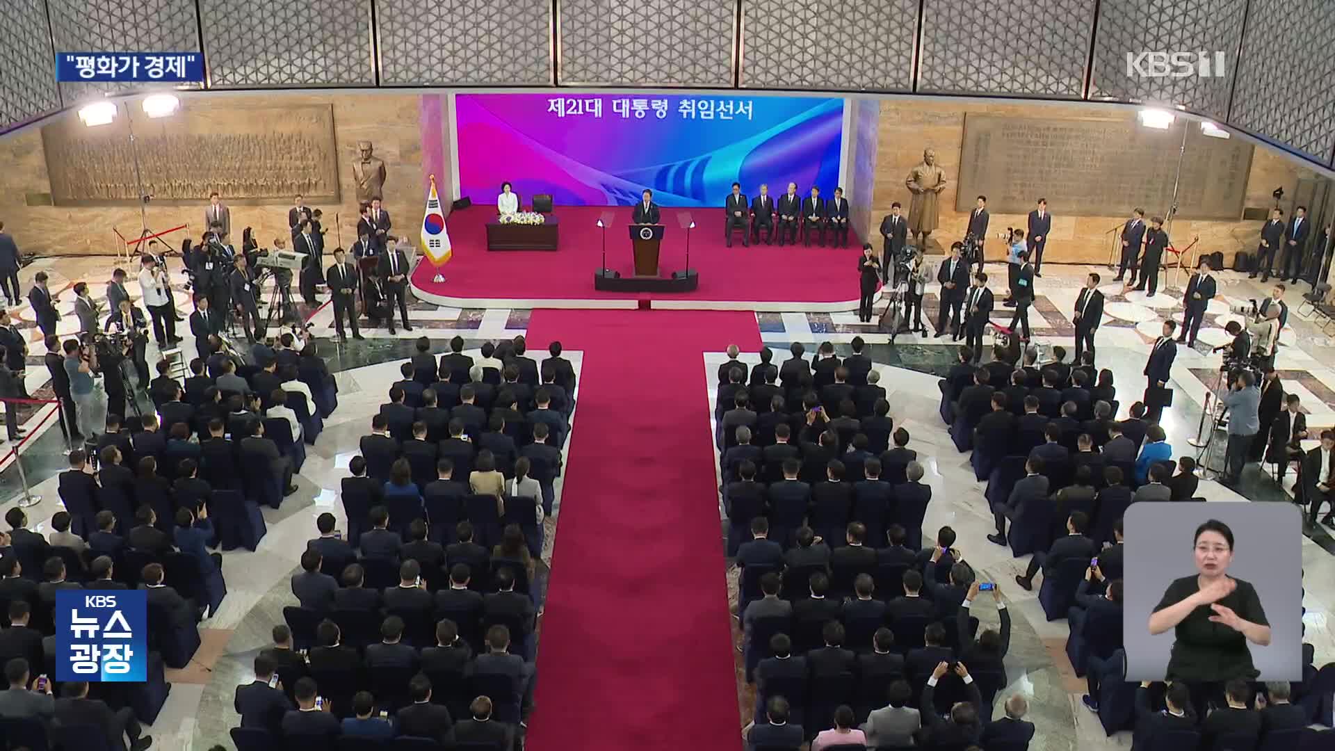 “평화가 경제”…외교·대북정책 ‘실용’ 방점