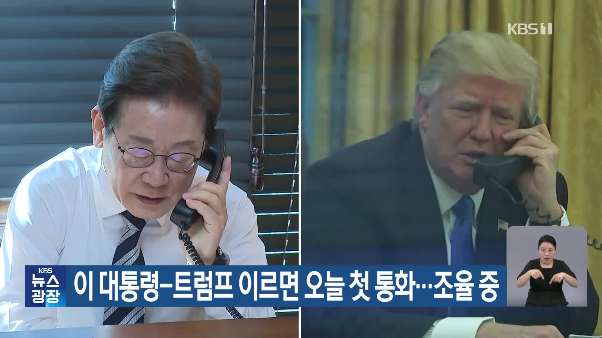 이 대통령-트럼프 이르면 오늘 첫 통화…조율 중