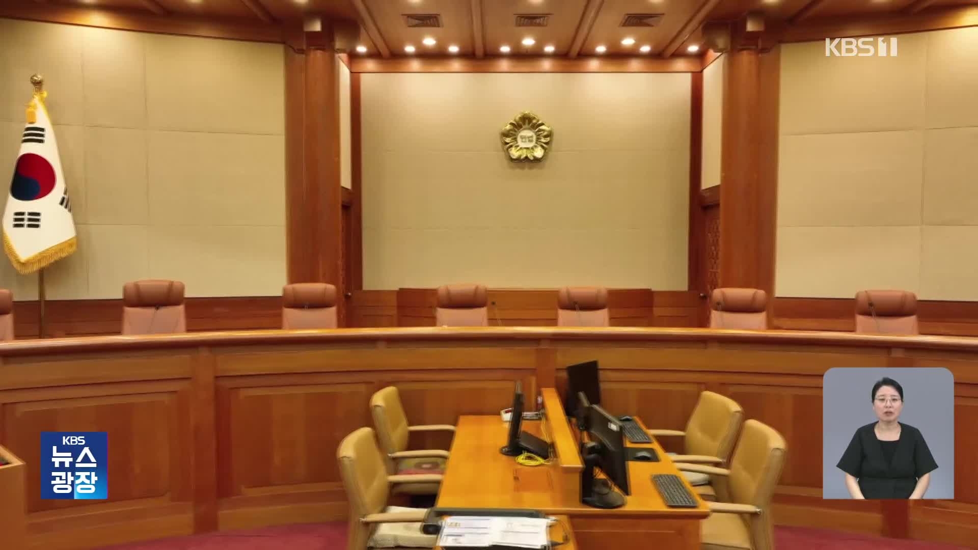 헌법재판관 지명 철회…헌재 구도는?