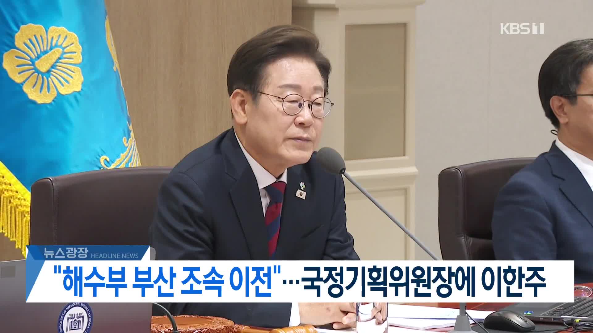 [뉴스광장 2부 헤드라인]