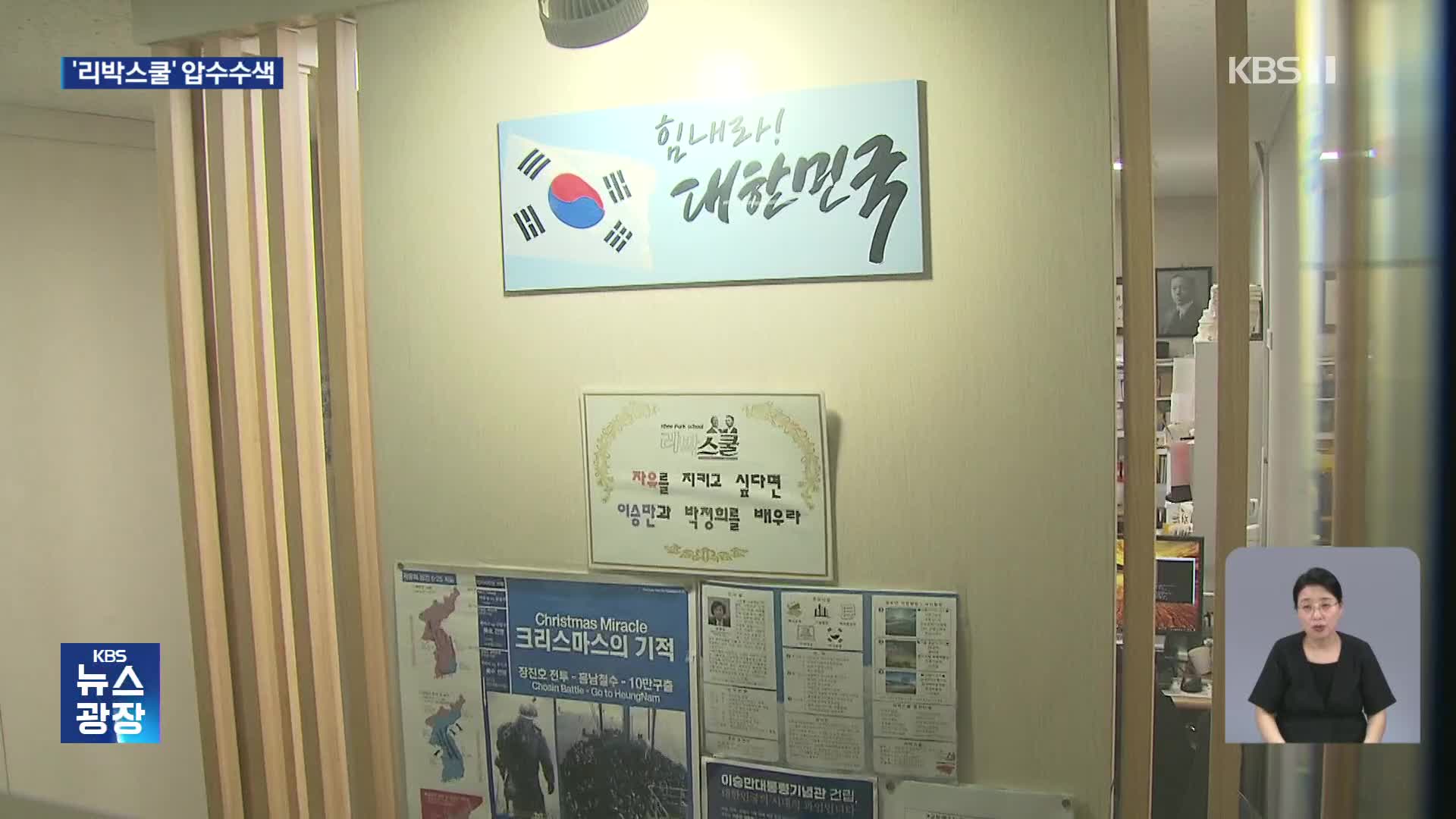 ‘댓글 공작 의혹’ 리박스쿨 강제수사…대표는 혐의 부인
