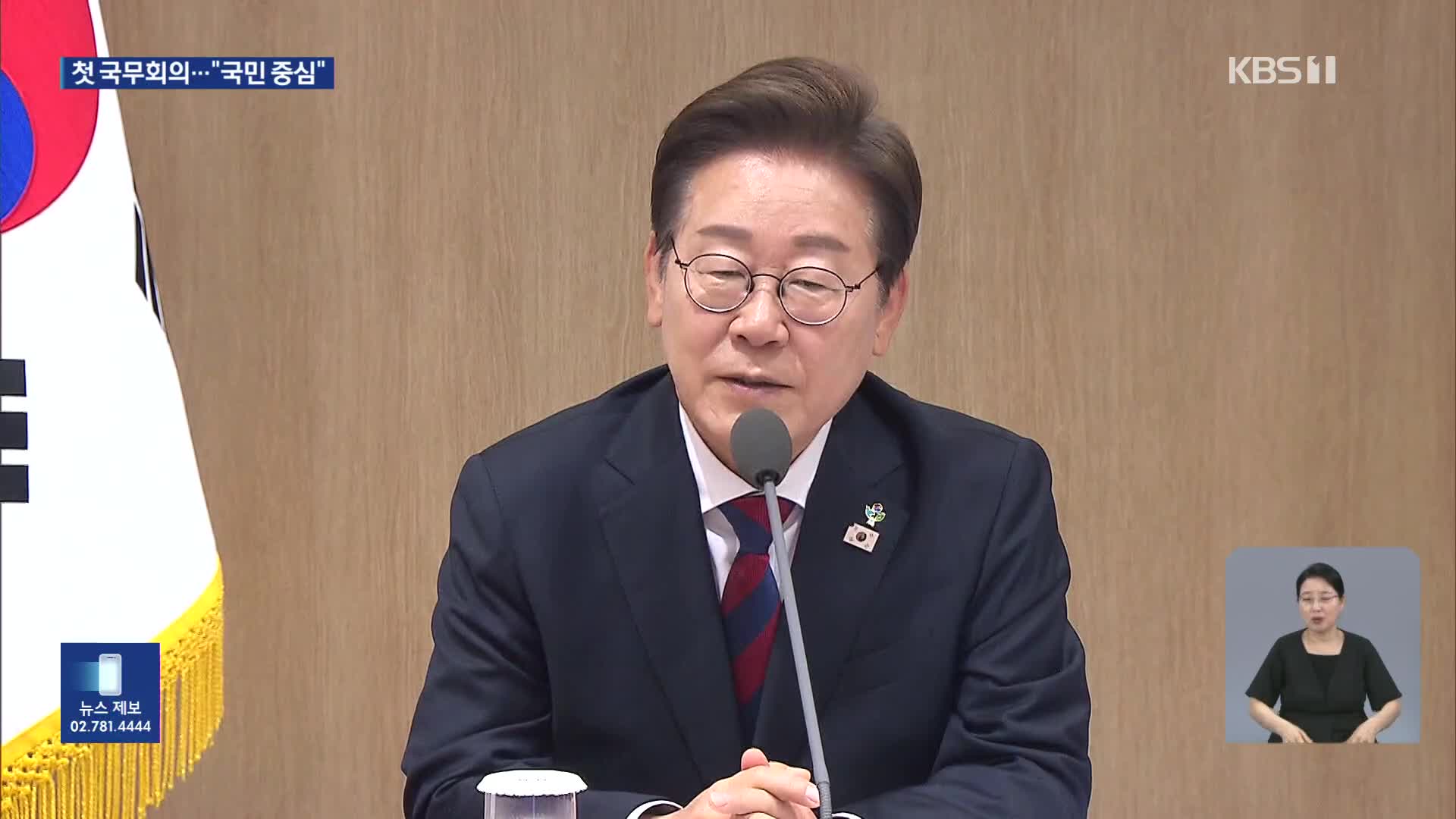 이 대통령 첫 국무회의…“우리 모두 대리인, 국민을 중심에”