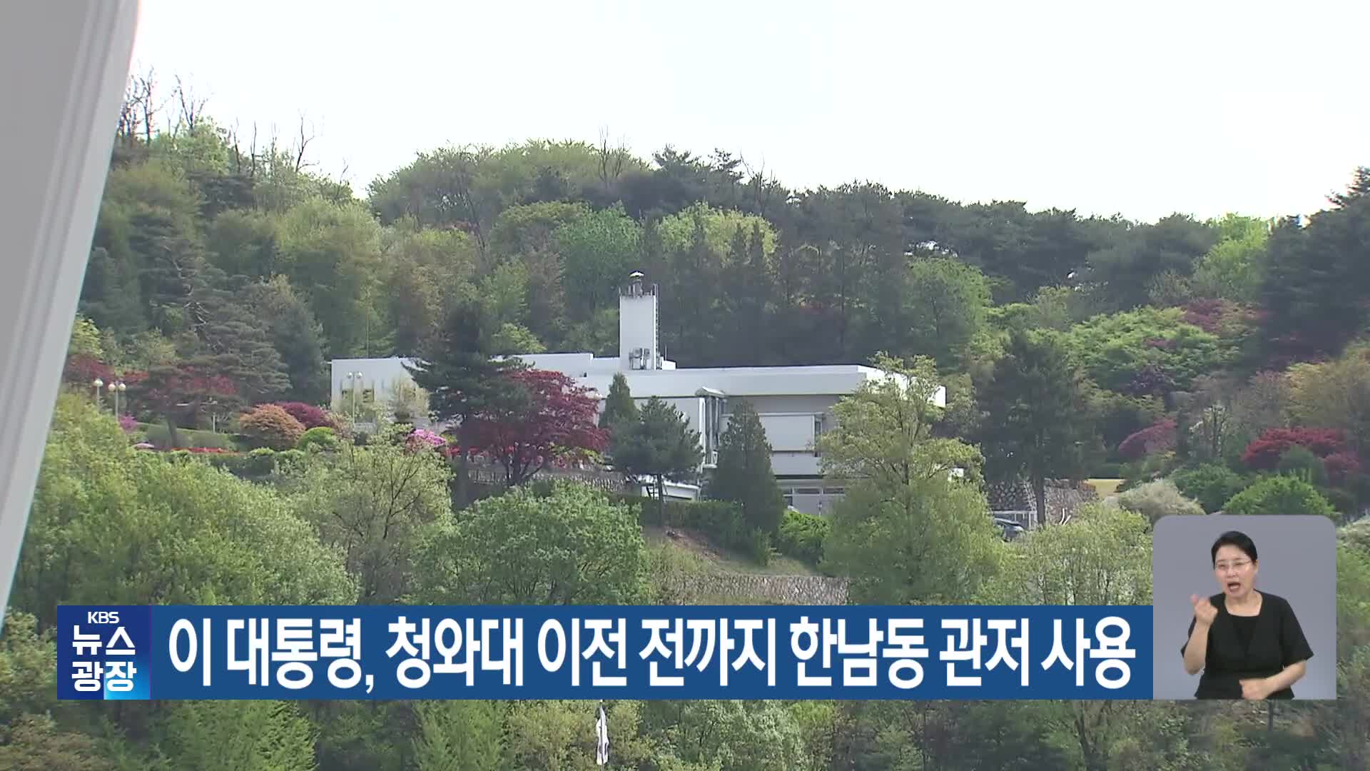이 대통령, 청와대 이전 전까지 한남동 관저 사용