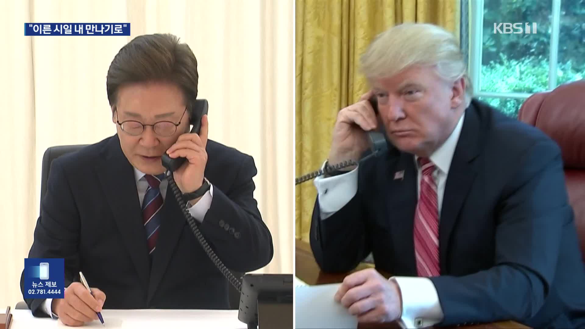 한미 정상 첫 통화 “관세 협의 조속 노력…이른 시일 내 만나기로”