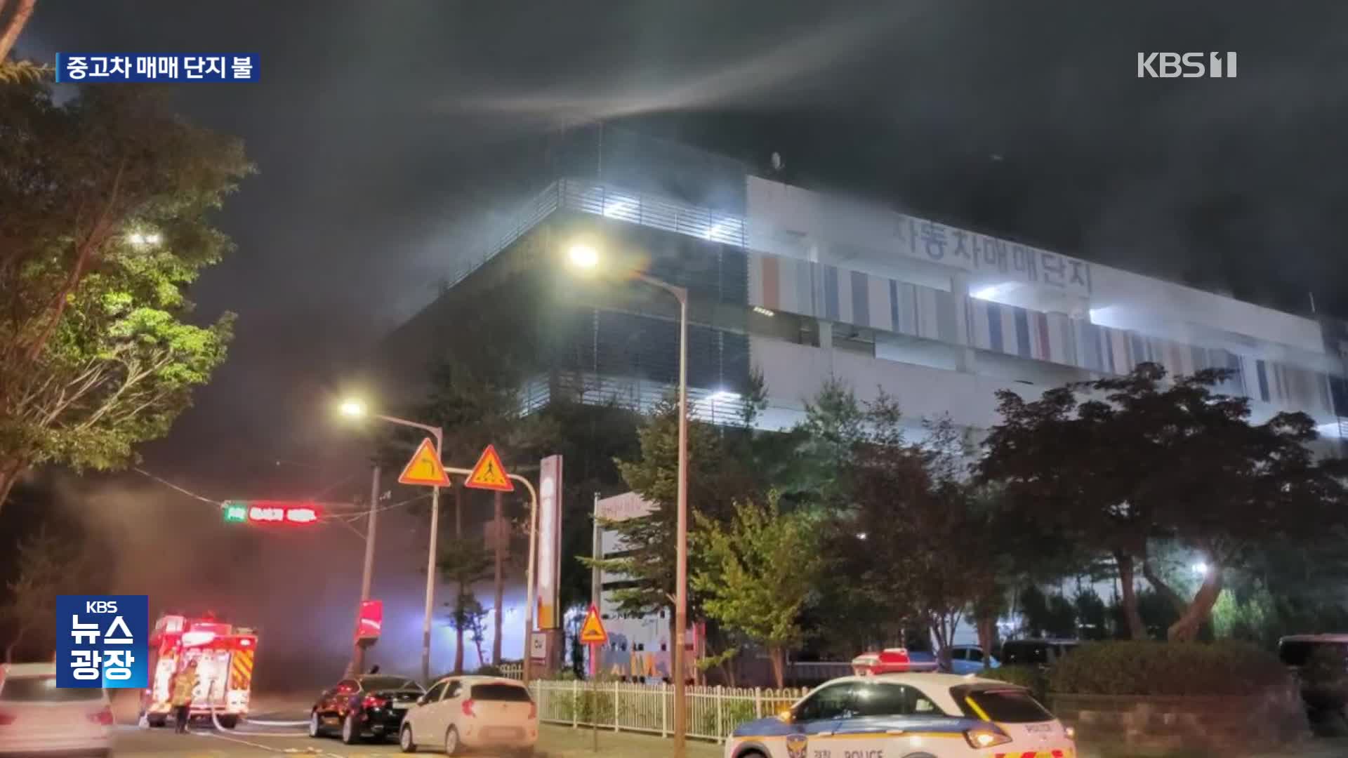 경기도 안산 중고차 매매단지 건물서 불…영동고속도로서 운전자 차에 치여 숨져