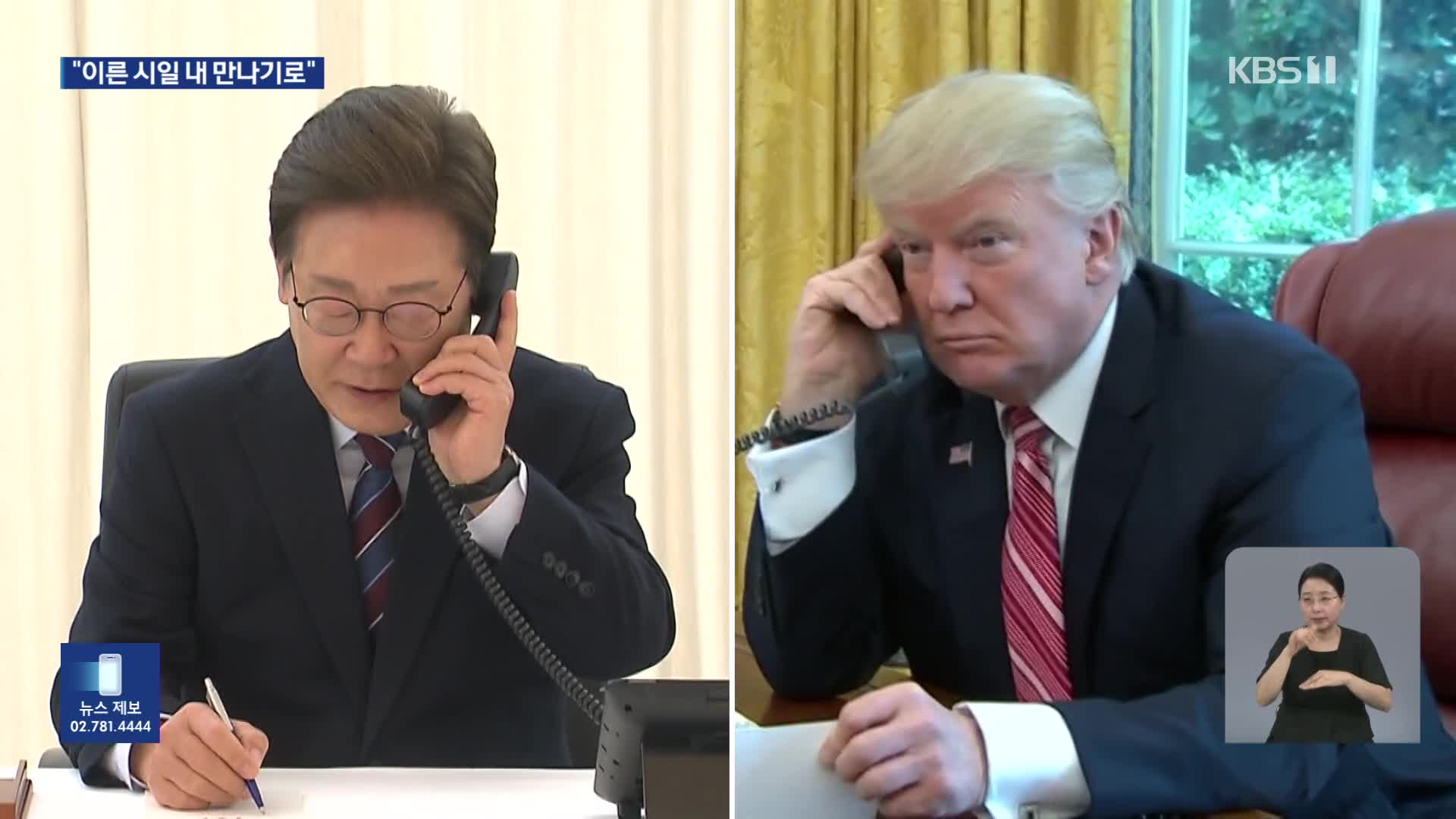 한미 정상 첫 통화 “관세 협의 조속 노력…이른 시일 내 만나기로”