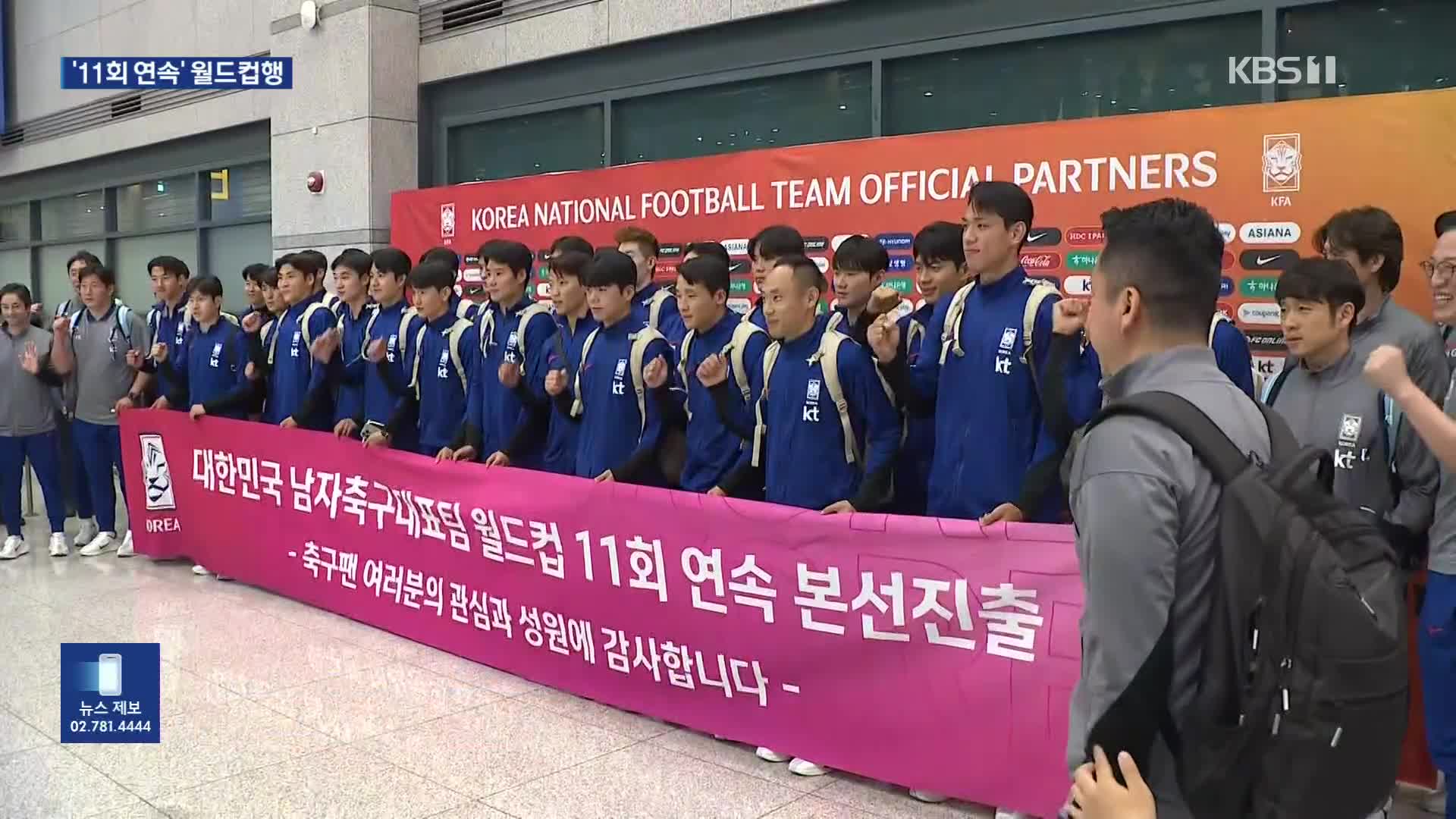 홍명보호 금의환향…월드컵 본선 체제 돌입