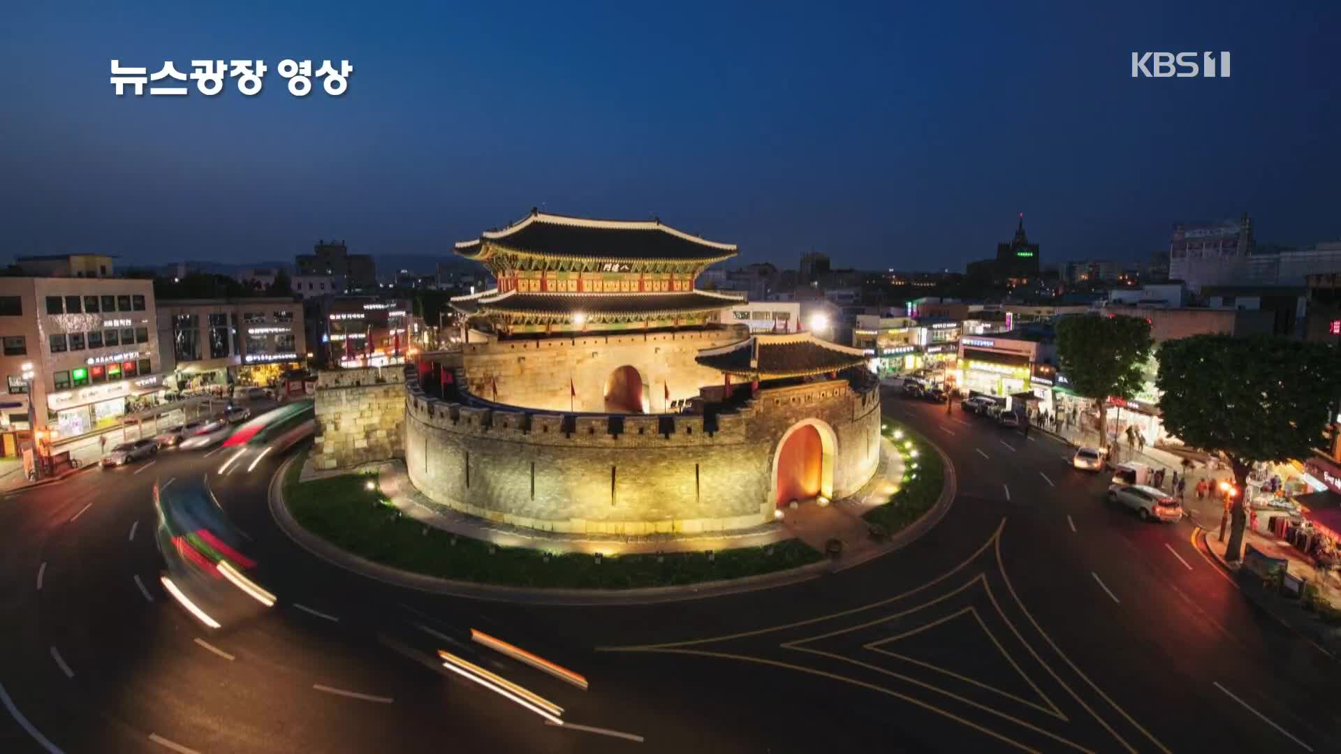 [뉴스광장 영상] 밤빛 품은 수원화성