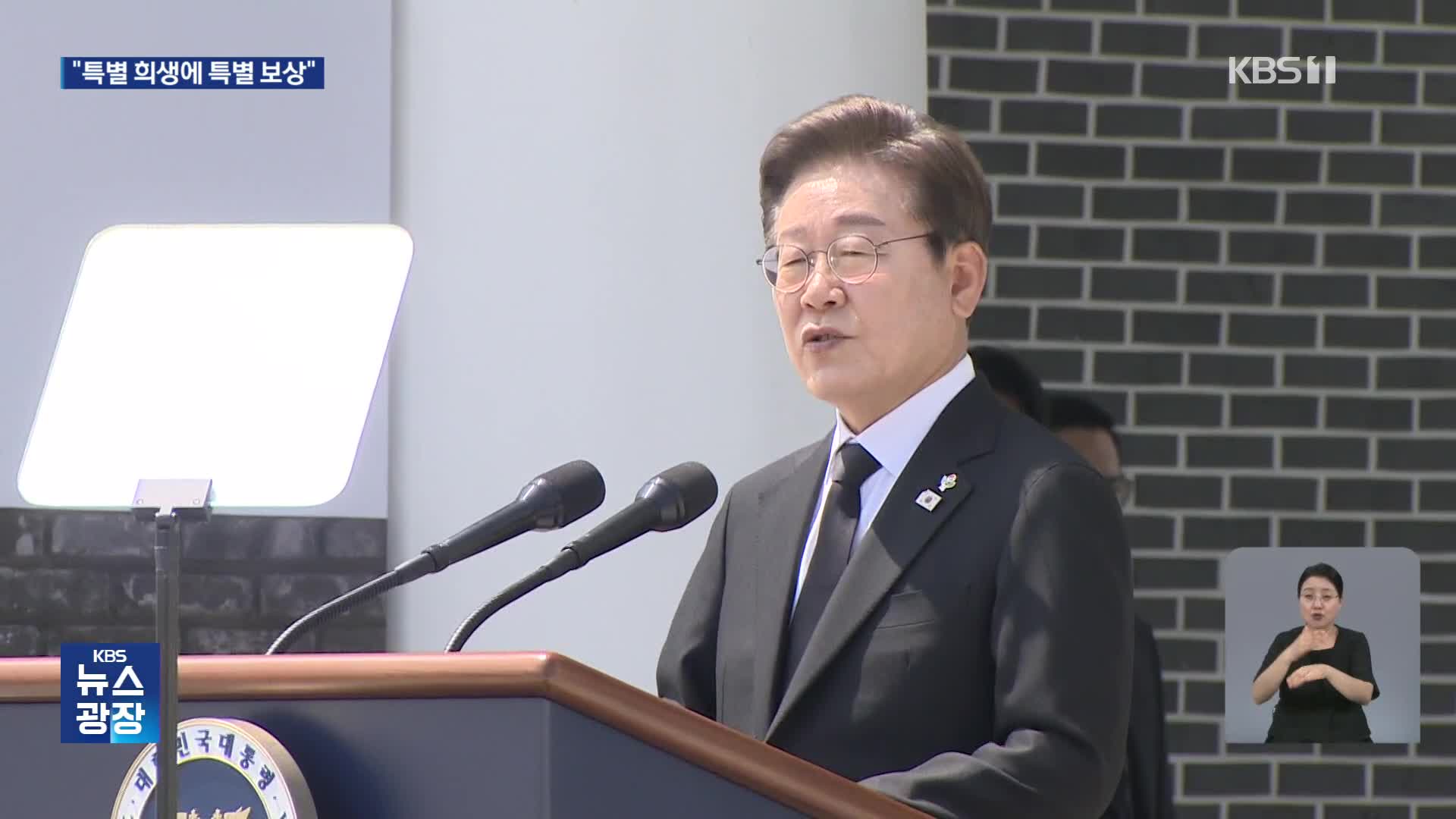 이 대통령, 현충일 추념사 “특별한 희생엔 특별한 보상”