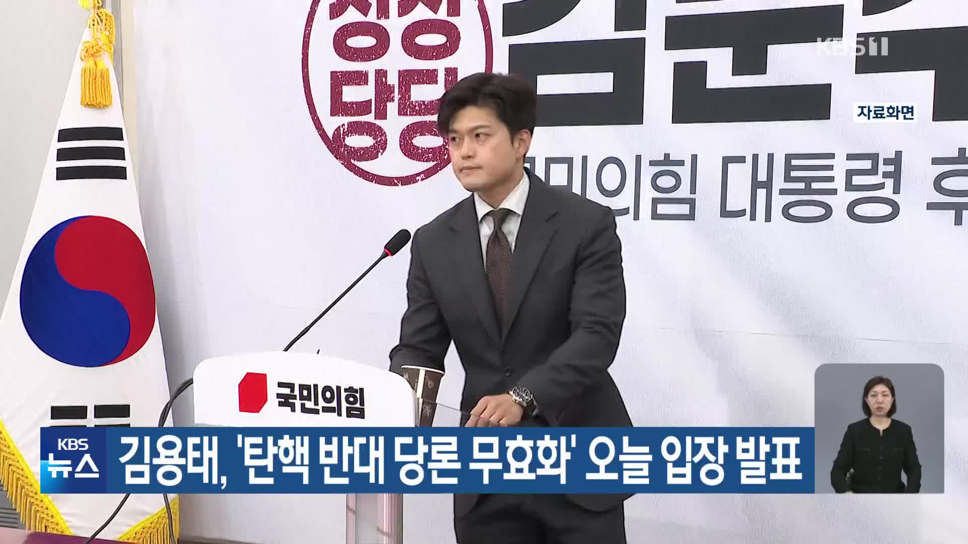 김용태, ‘탄핵 반대 당론 무효화’ 오늘 입장 발표