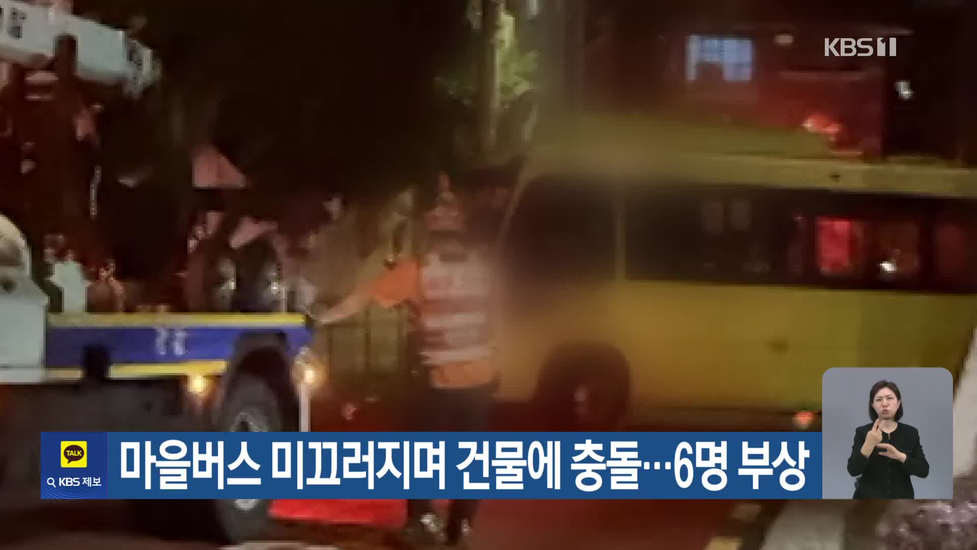 마을버스 미끄러지며 건물에 충돌…6명 부상