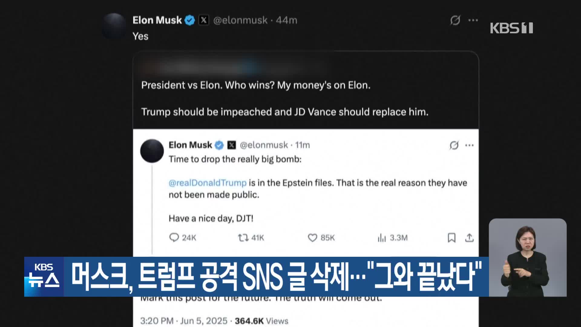 머스크, 트럼프 공격 SNS 글 삭제…“그와 끝났다”