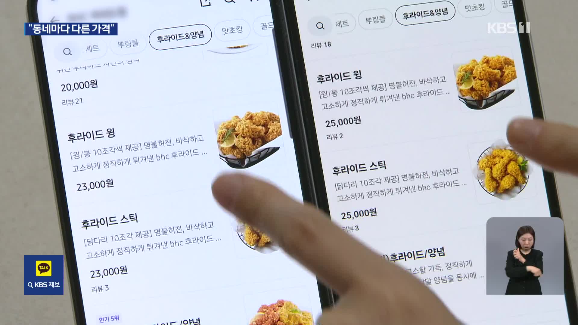 이제 치킨값도 동네마다 달라?…배달앱 전용 가격제 확산