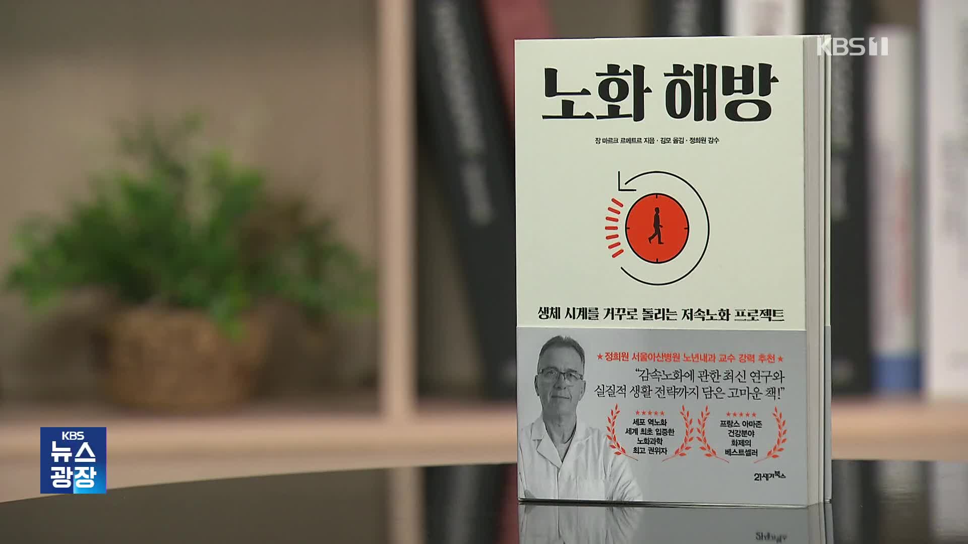 [새로 나온 책] 생체 나이를 거꾸로 돌리는 ‘노화 해방’ 외
