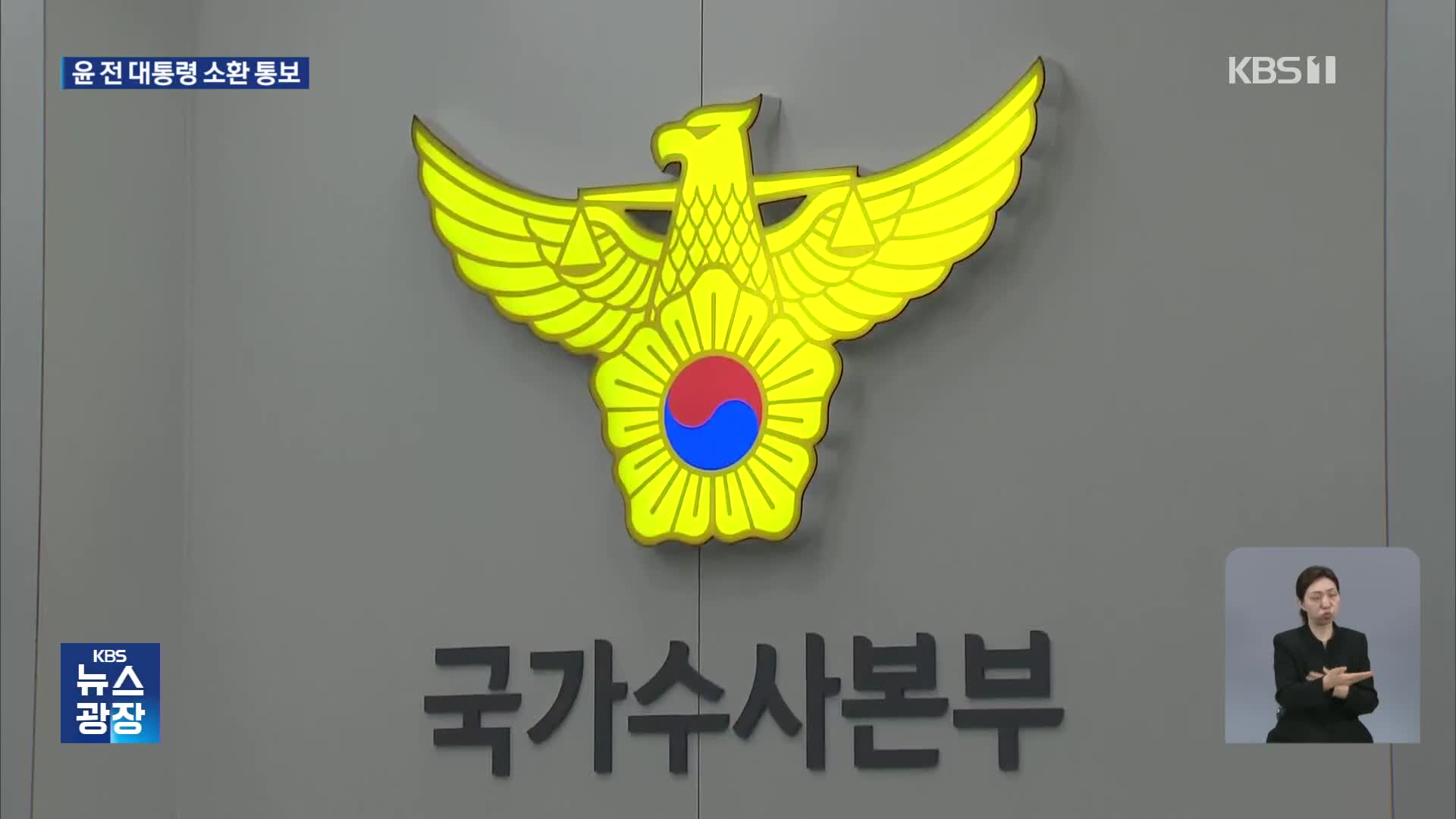 경찰, 윤 전 대통령 소환 통보…체포 저지·비화폰 삭제 조사