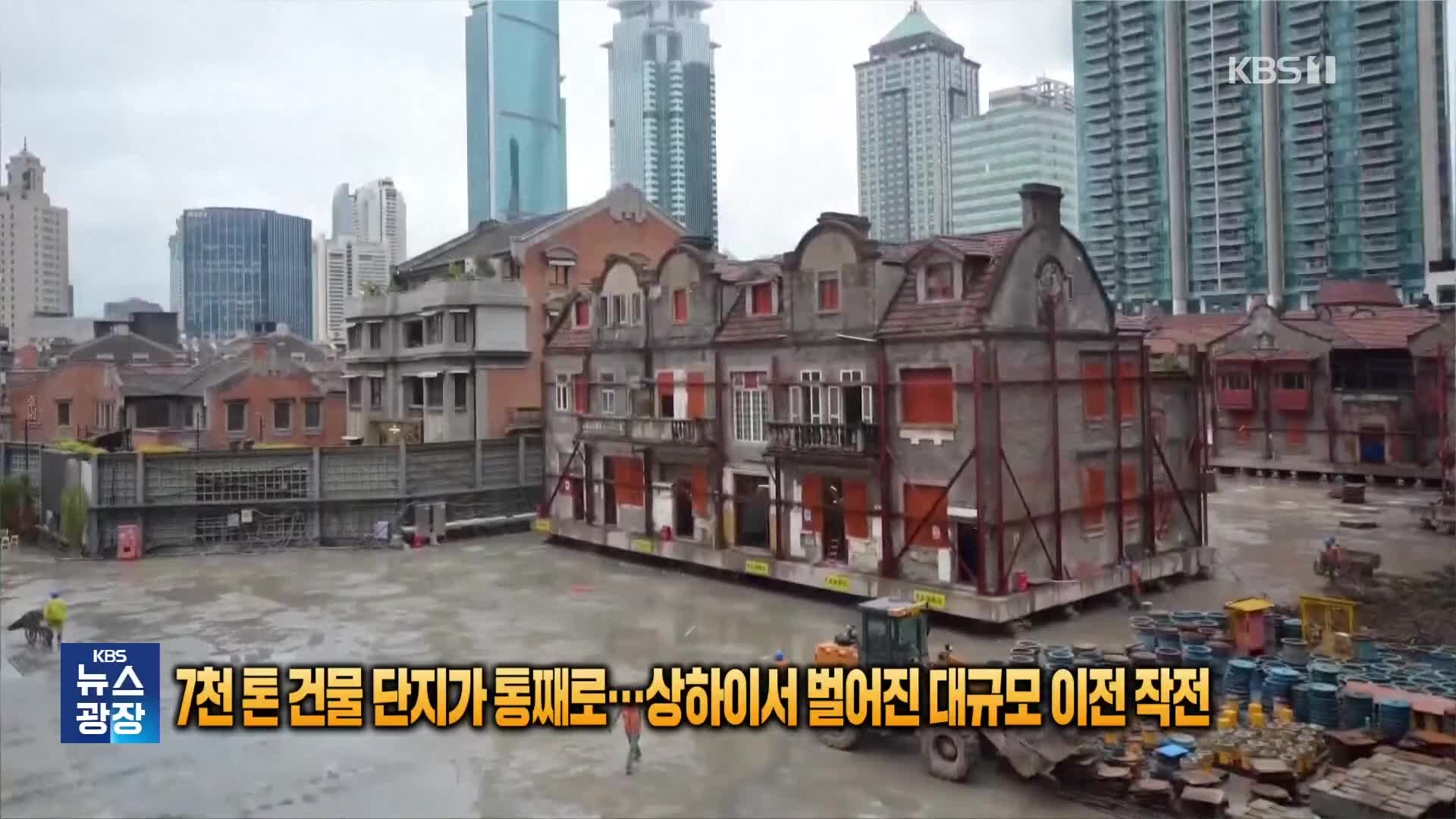 7천 톤 건물 단지가 통째로…상하이서 벌어진 대규모 이전 작전 [잇슈 SNS] 