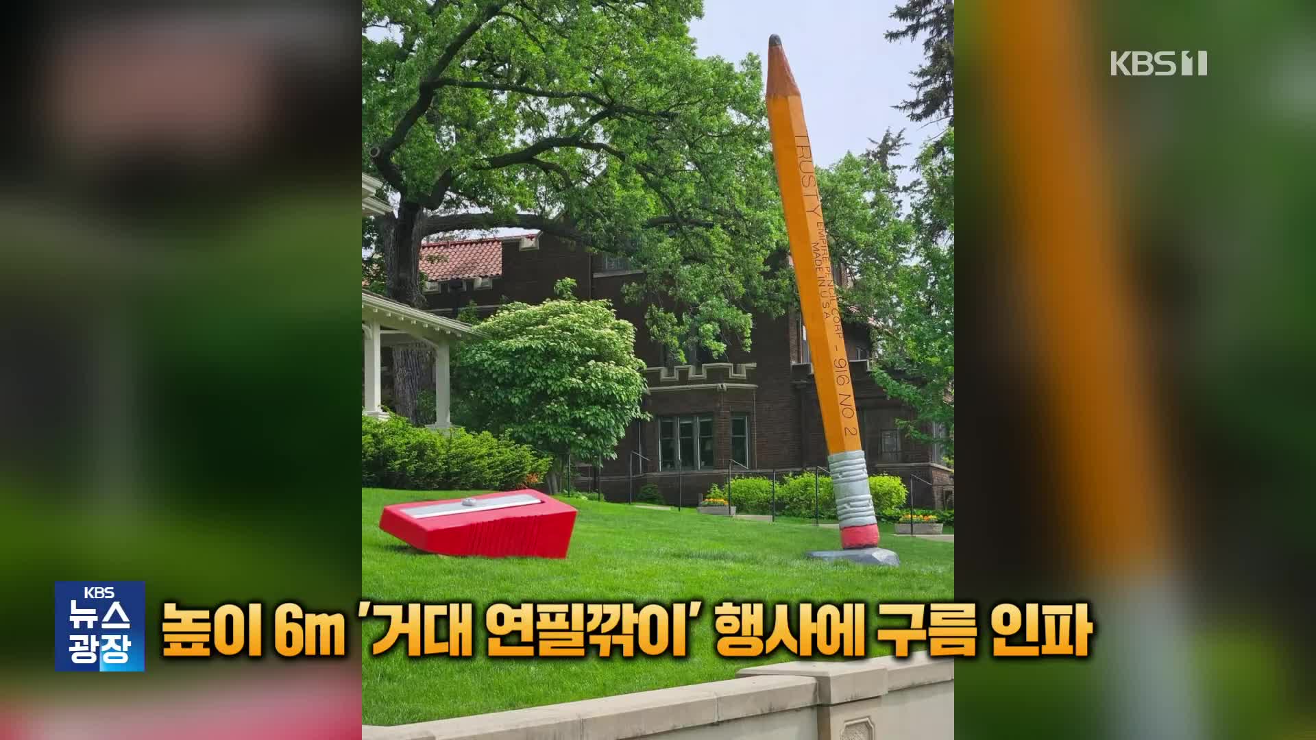 [잇슈 SNS] 높이 6m ‘거대 연필깎이’ 행사에 구름 인파