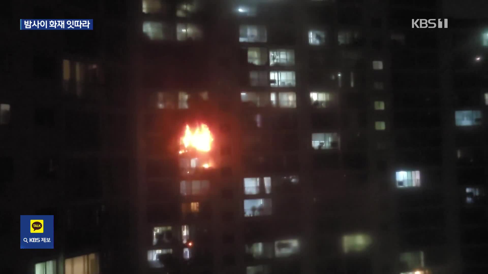 경기 김포 아파트서 불…밤사이 사건 사고