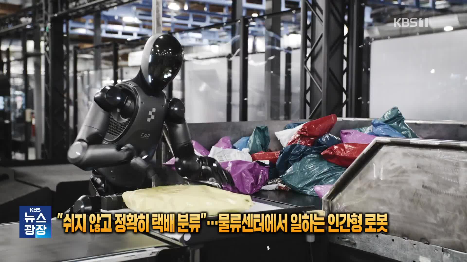 “쉬지 않고 정확히 택배 분류”…물류센터에서 일하는 인간형 로봇 [잇슈 SNS] 