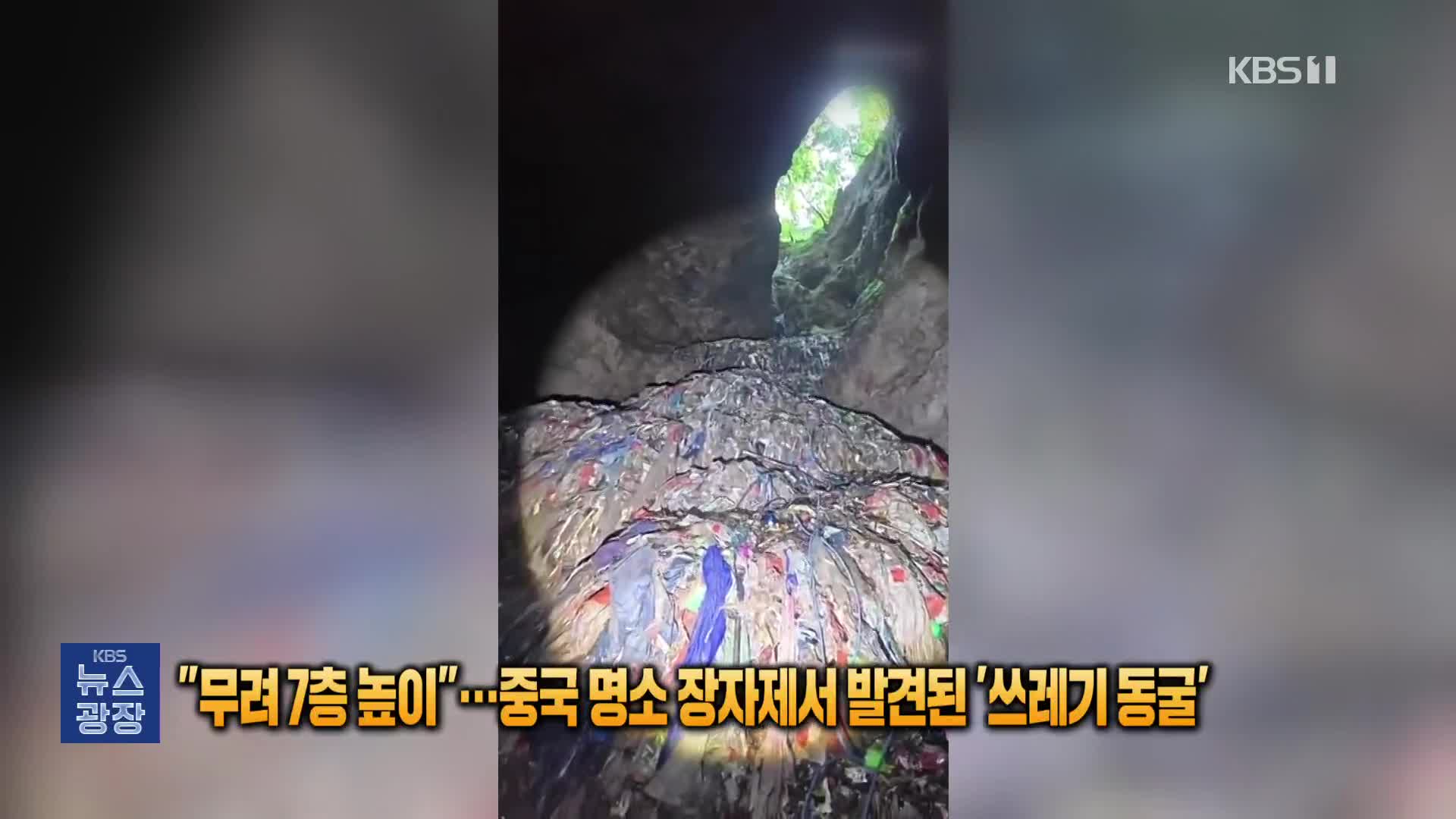 “무려 7층 높이”…중국 명소 장자제서 발견된 ‘쓰레기 동굴’