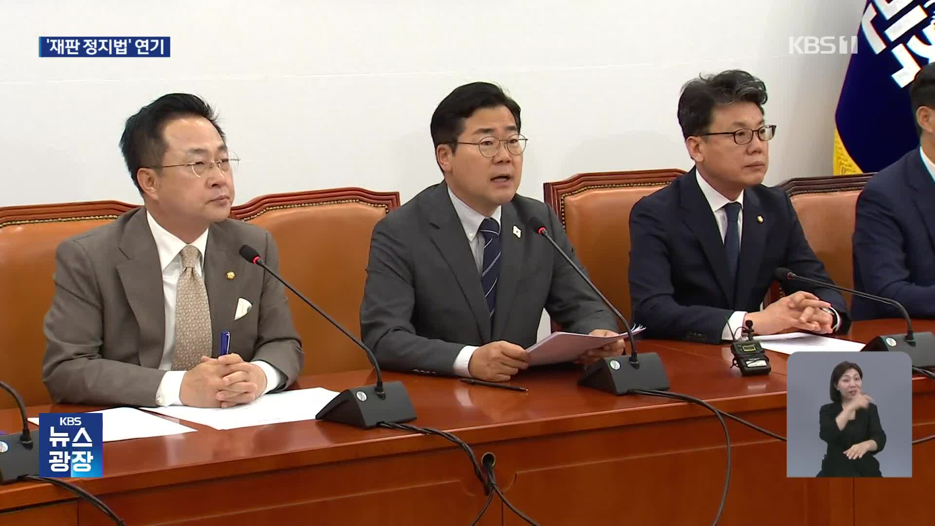 ‘재판 정지법’ 처리 연기…“‘협치 우선’ 대통령실 의중 반영”