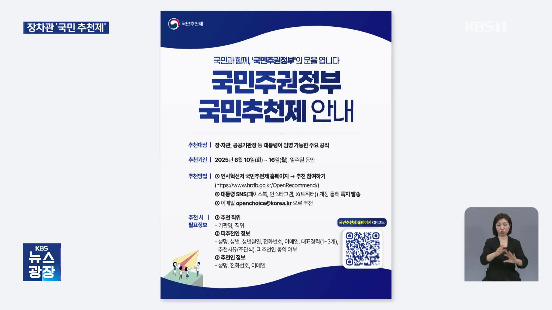 ‘공직자 국민 추천제’ 시행…경제·외교 분야 차관급 인선
