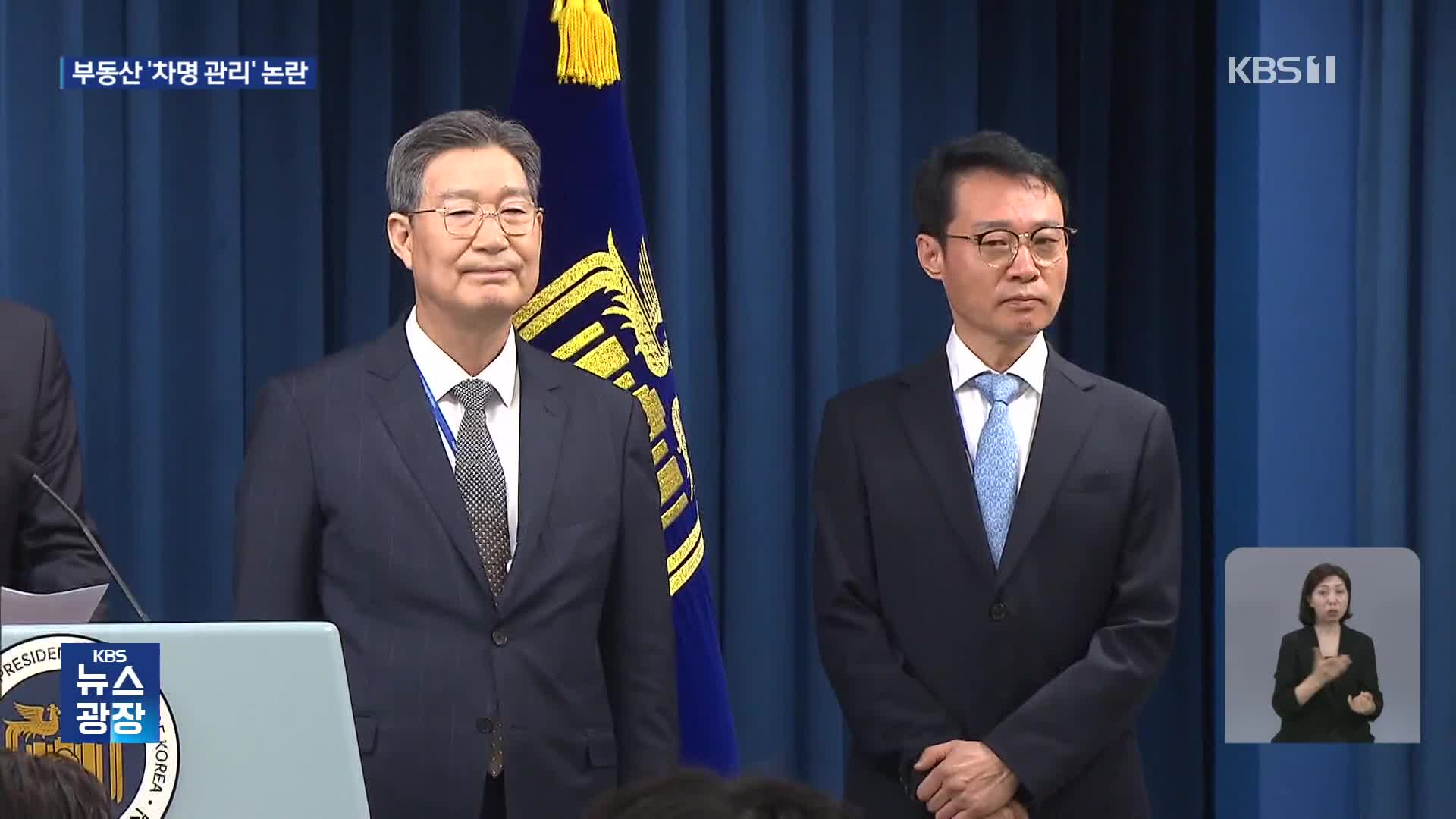 오광수 민정수석 ‘부동산 차명 관리’ 논란…“송구”