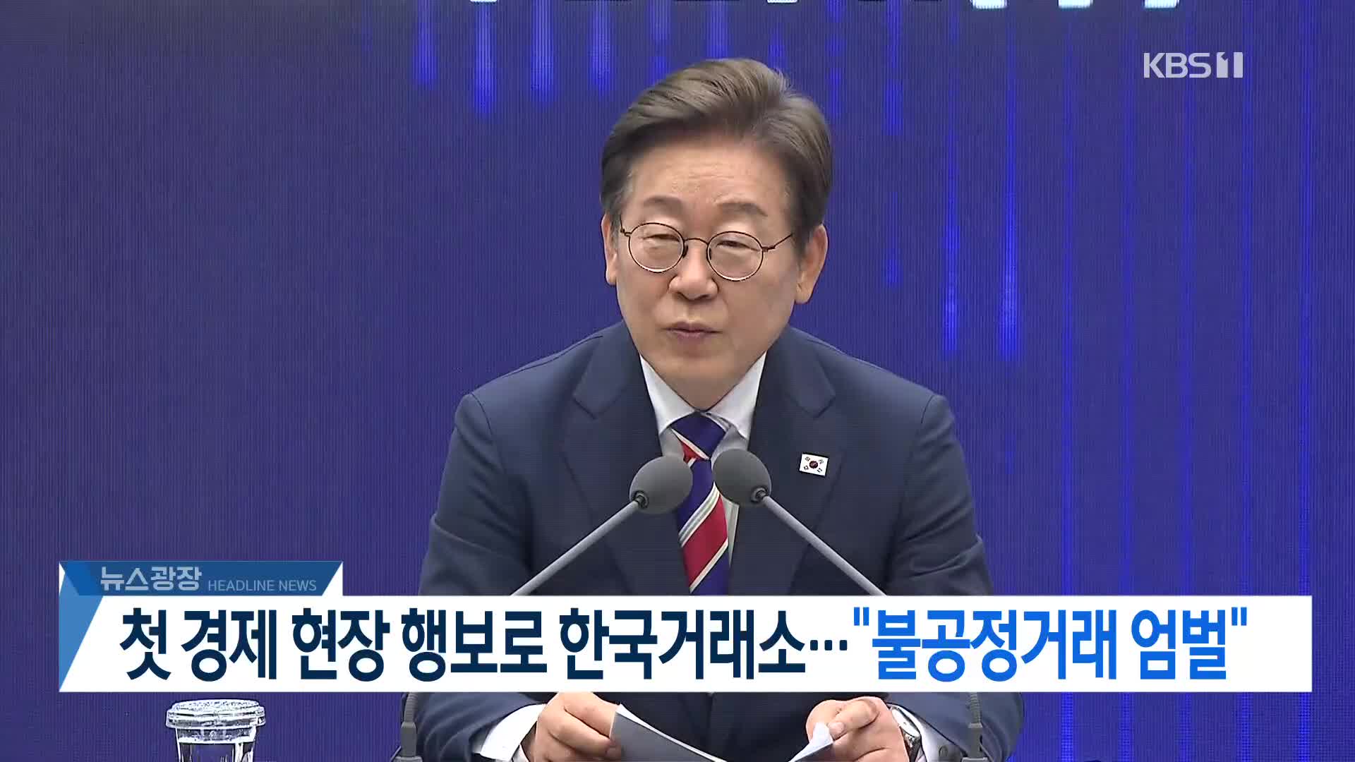 [뉴스광장 2부 헤드라인]