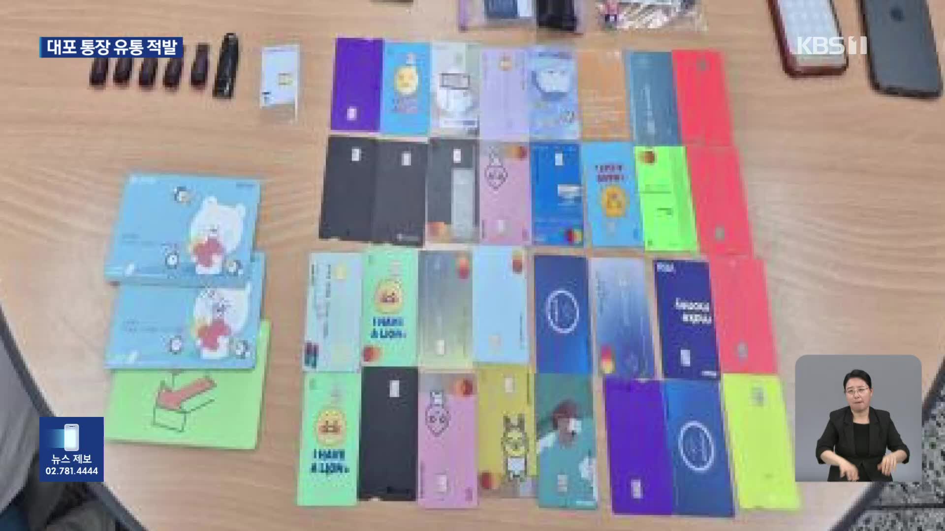 대포 통장 4백 개로 500억 세탁한 범죄 조직 검거