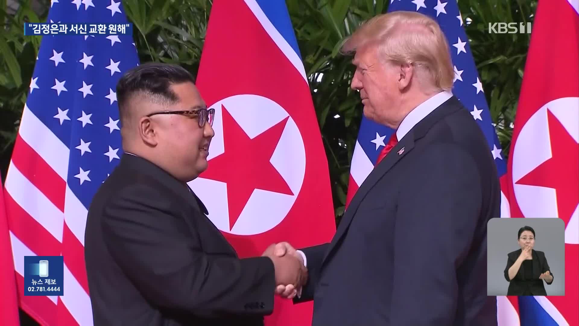 “트럼프, 김정은과의 서신 교환에 개방적”…“친서 외교 재개 시도”
