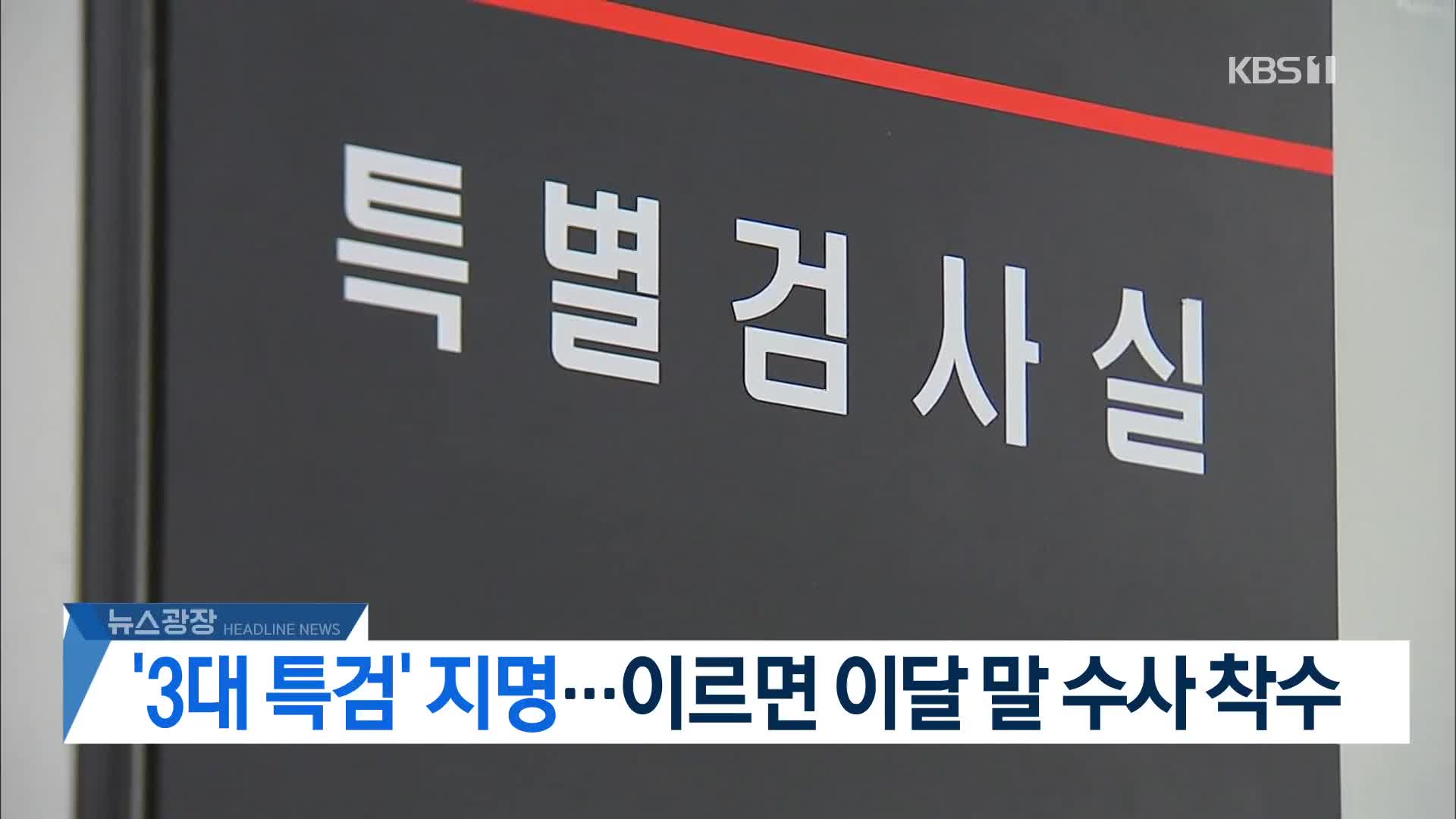 [뉴스광장 2부 헤드라인]