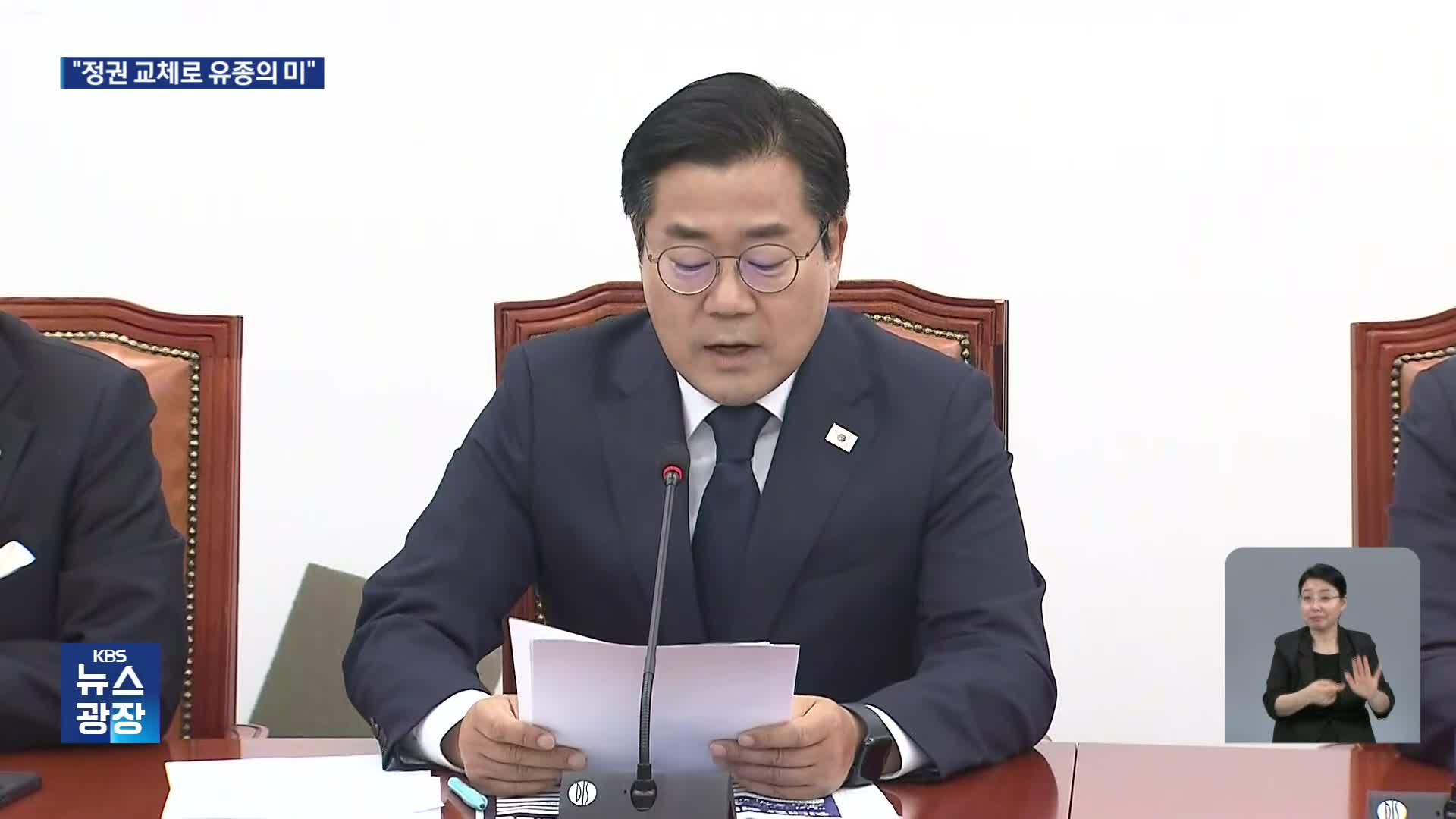 박찬대 “정권 교체 유종의 미”…오늘 차기 원내대표 선출