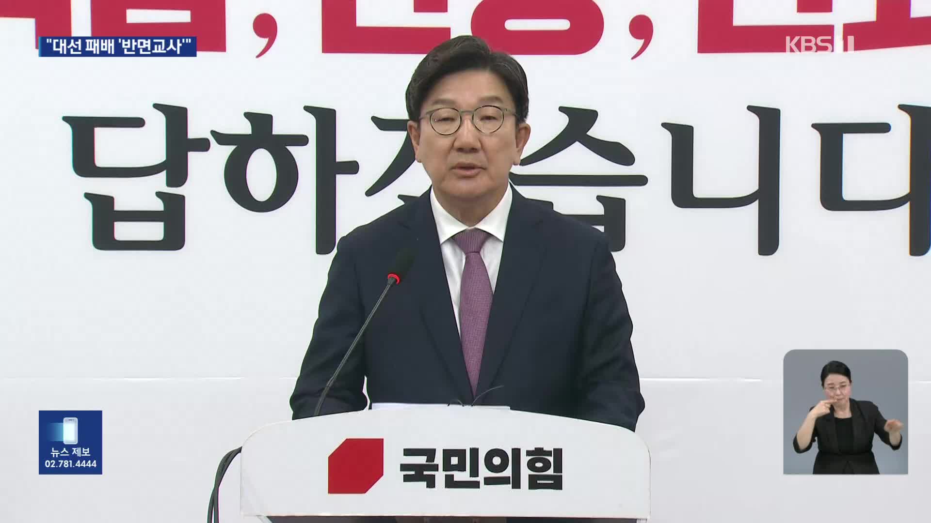 권성동 퇴임사 “정권 실패 성찰”…원내대표 선거 돌입