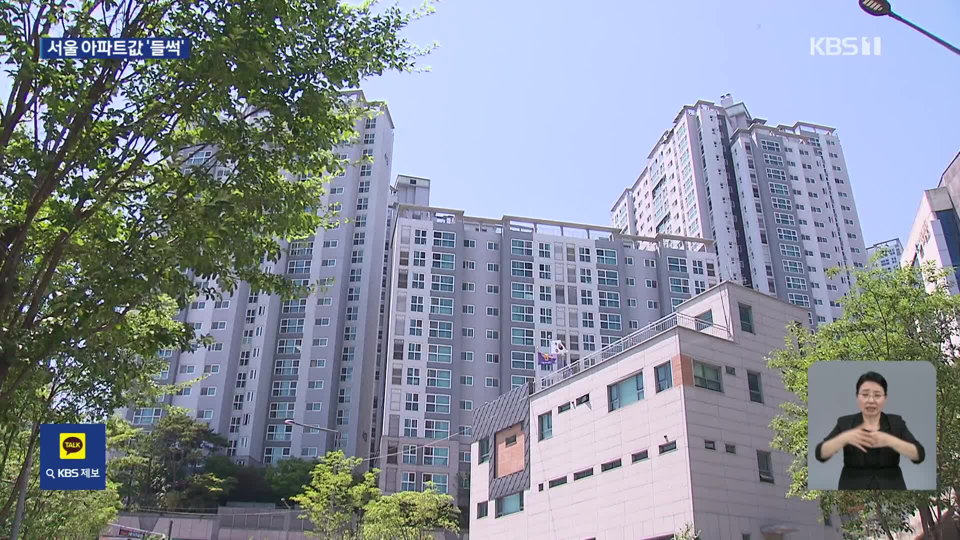 서울 아파트값 40주 만에 최대 상승폭…상승세 ‘확산’