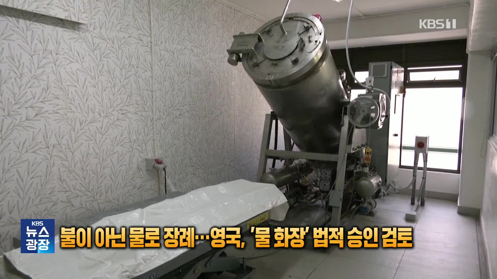 [잇슈 SNS] 불이 아닌 물로 장례…영국, ‘물 화장’ 법적 승인 검토