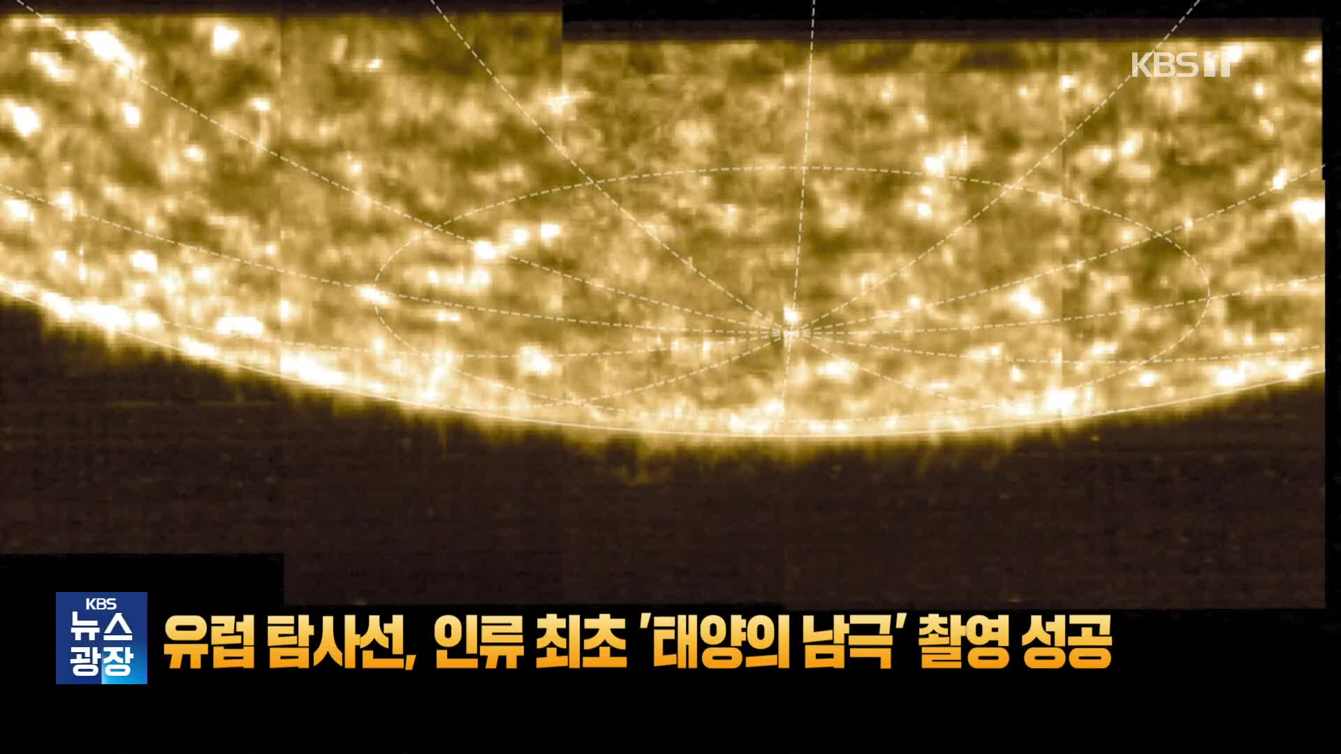 [잇슈 SNS] 유럽 탐사선, 인류 최초 ‘태양의 남극’ 촬영 성공