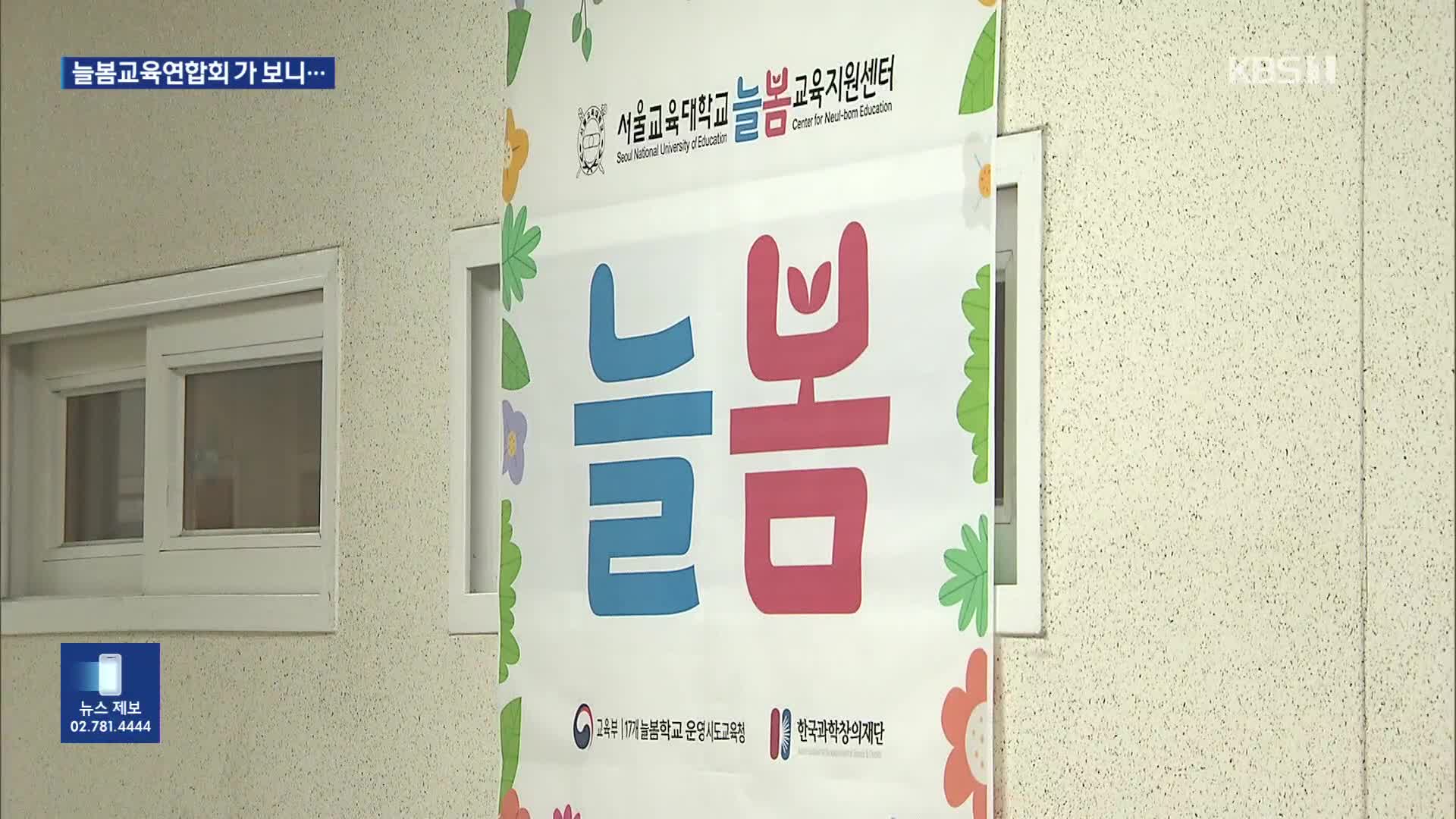 ‘늘봄교육연합회’ 찾아가 보니…딸 소유 강남 아파트에서 강사 공급