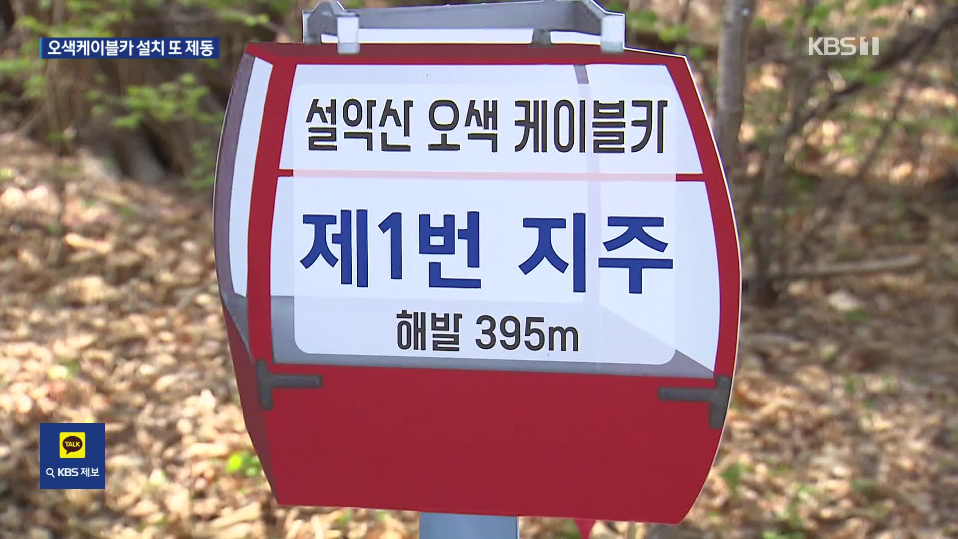 다시 제동 걸린 오색케이블카 공사…“협의 없이 무단 공사”