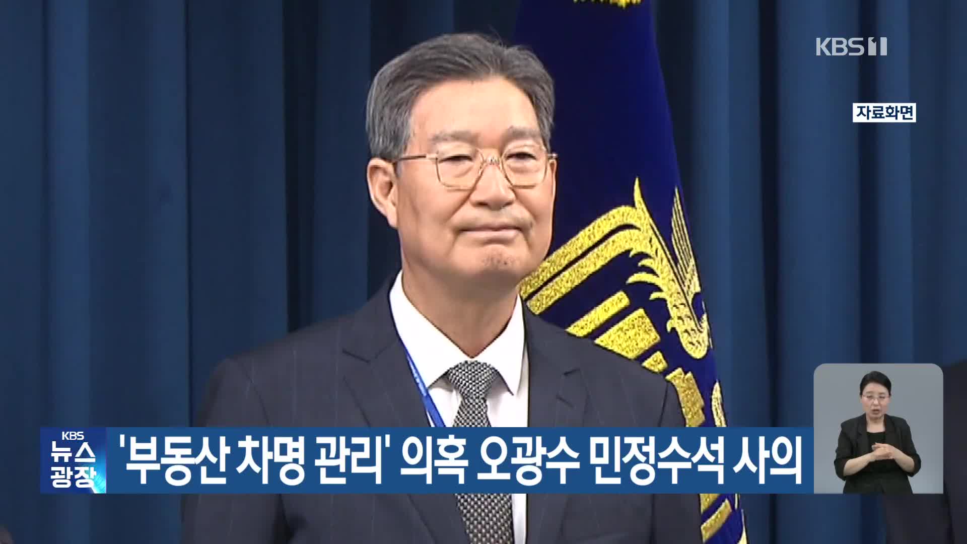 ‘부동산 차명 관리’ 의혹 오광수 민정수석 사의