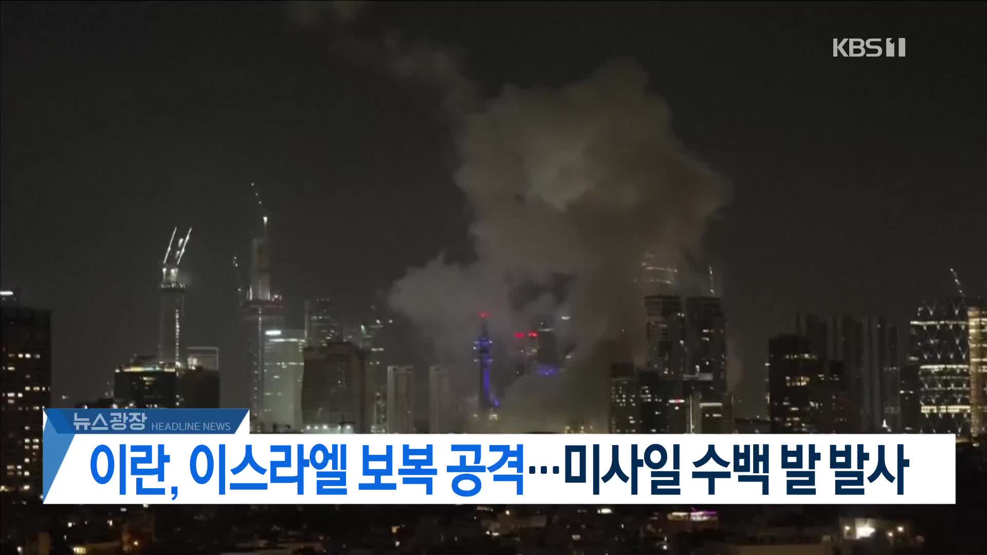 [뉴스광장 2부 헤드라인]