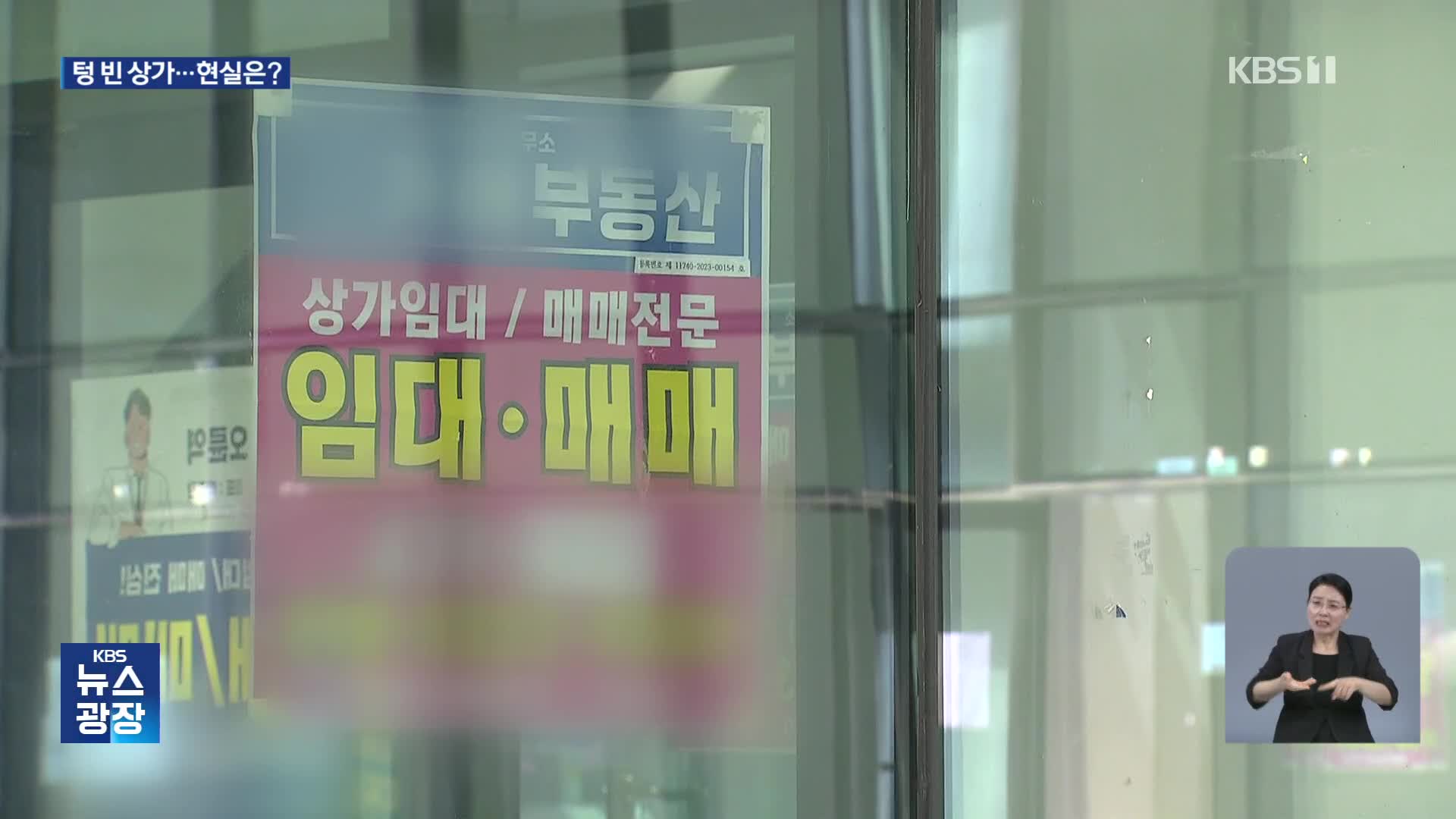 텅 빈 상가…“가장 많이 없어진 건 음식점, 화장품 가게”