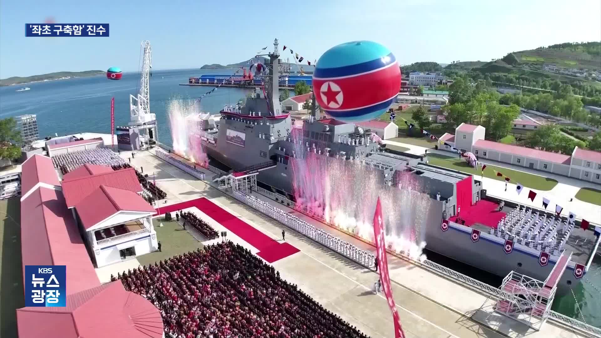 좌초 구축함 22일 만에 진수식…김정은 “매해 두 척씩 취역”