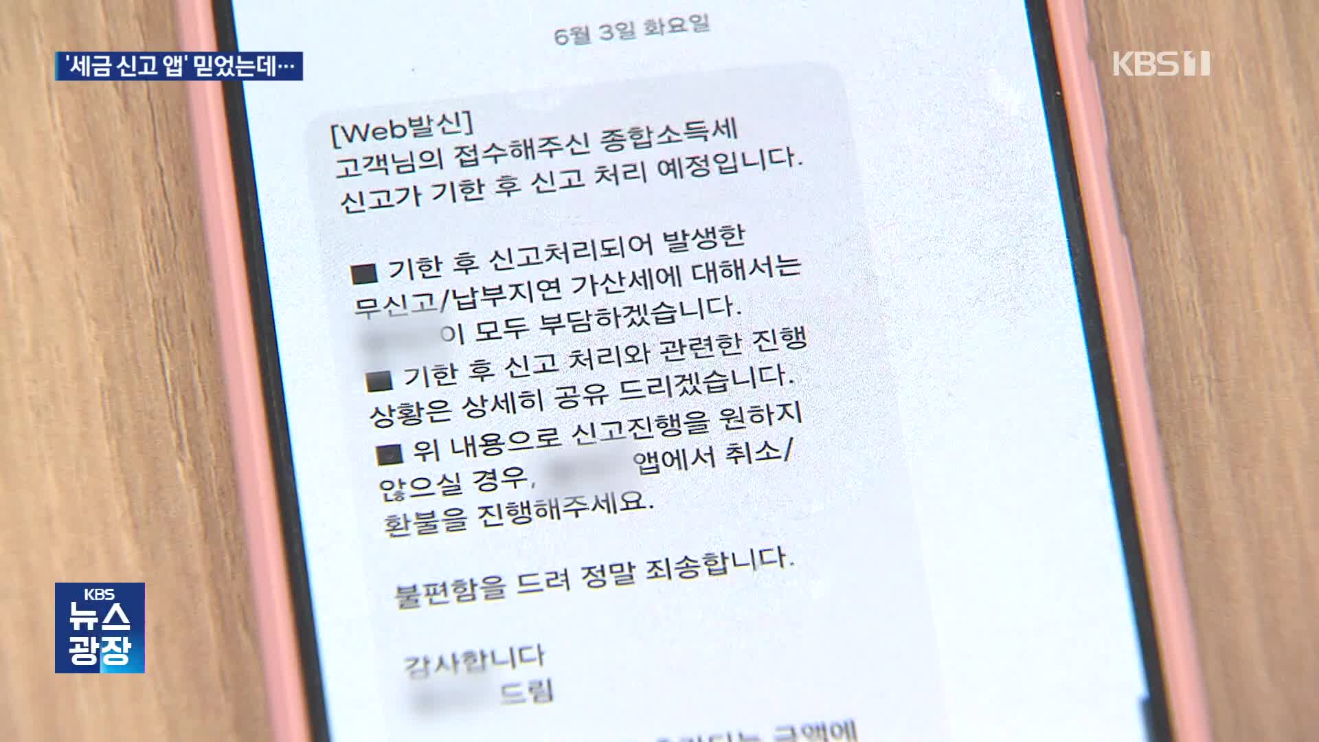 세금 신고 앱 오류에 ‘줄줄이 가산세’…자영업자 분통