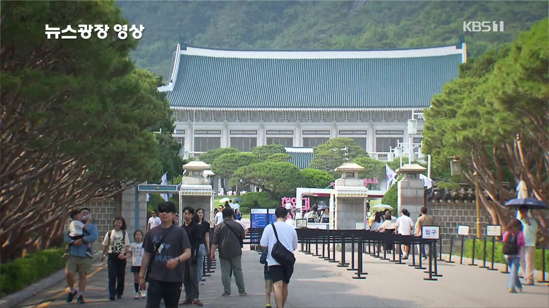 [뉴스광장 영상] 청와대 나들이