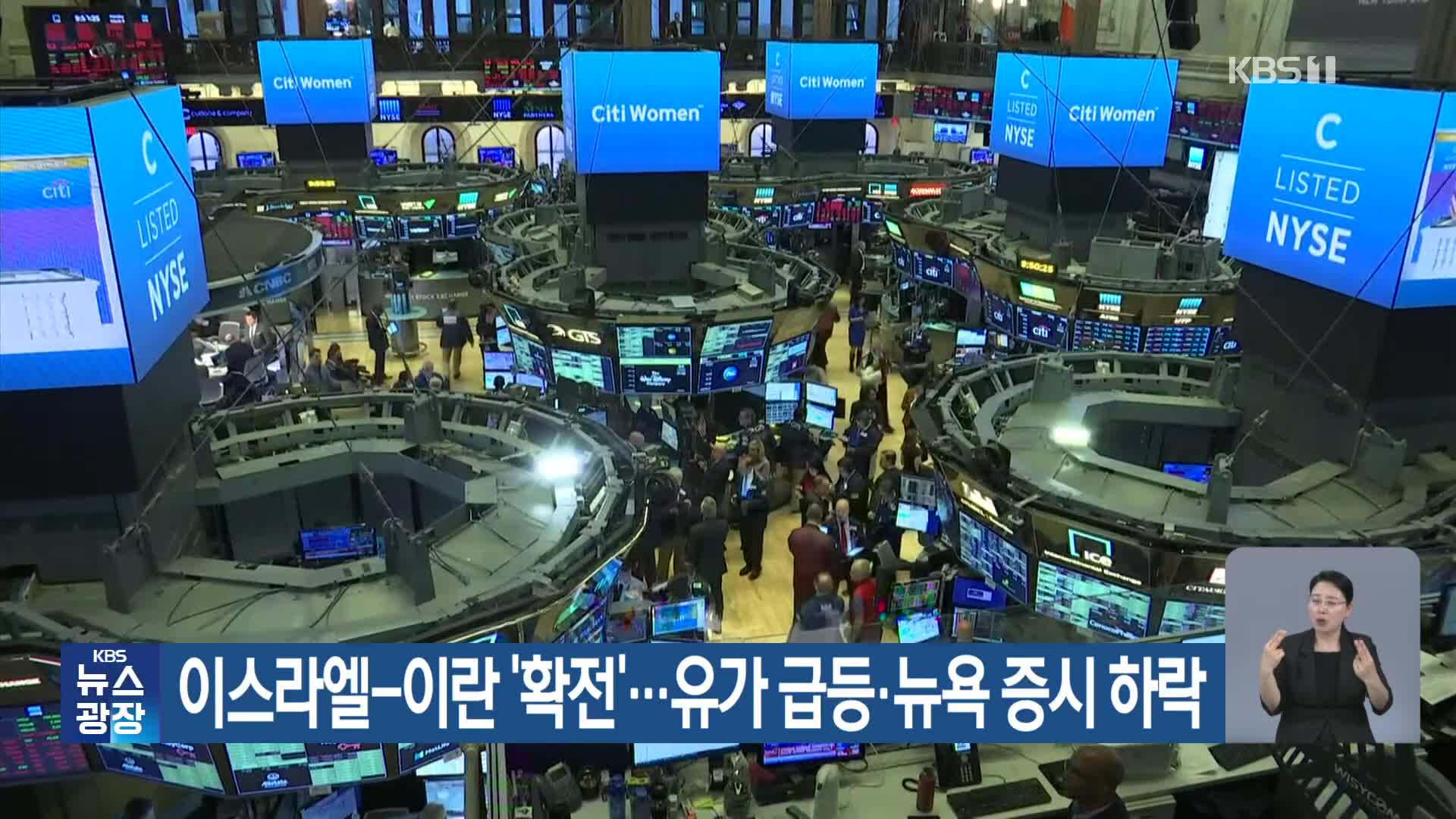 이스라엘-이란 ‘확전’…유가 급등·뉴욕 증시 하락