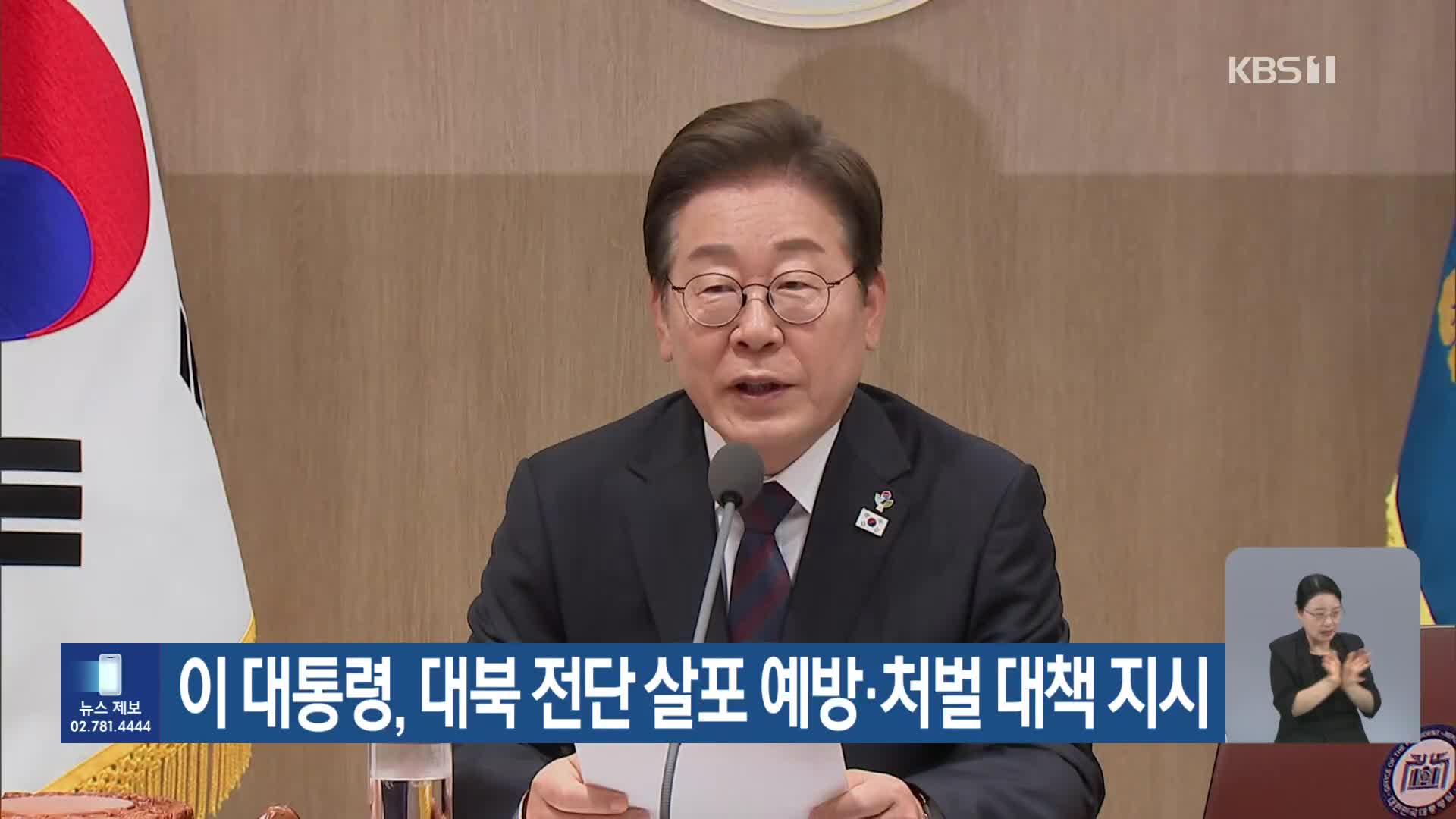 이 대통령, 대북 전단 살포 예방·처벌 대책 지시