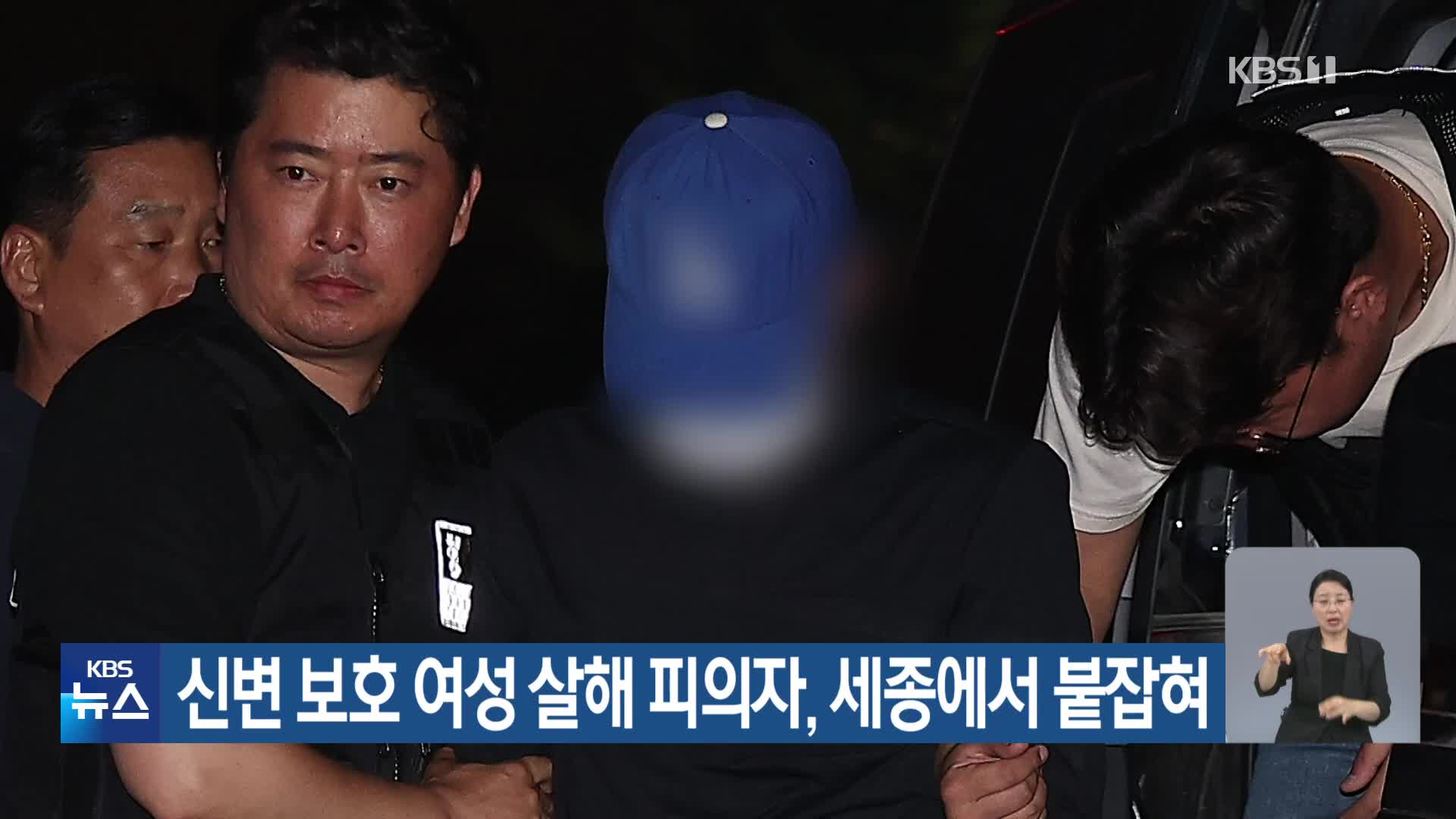 신변 보호 여성 살해 피의자, 세종에서 붙잡혀