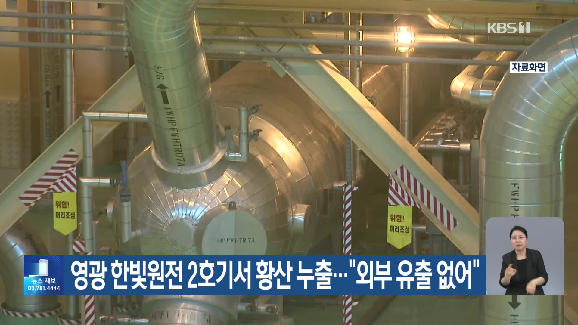 영광 한빛원전 2호기서 황산 누출…“외부 유출 없어”