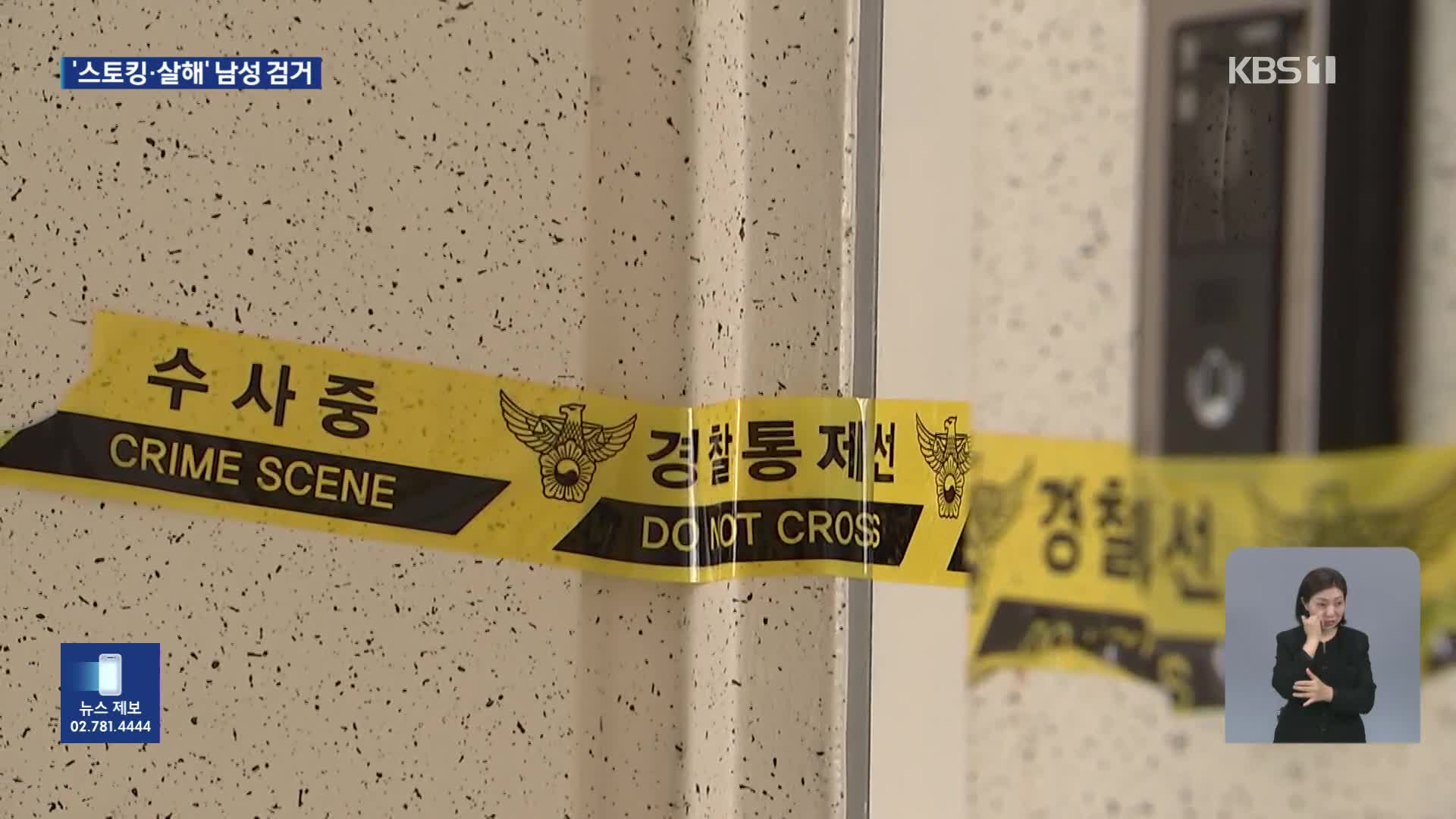 스토킹 여성 살해한 40대 남성 나흘 만에 붙잡혀
