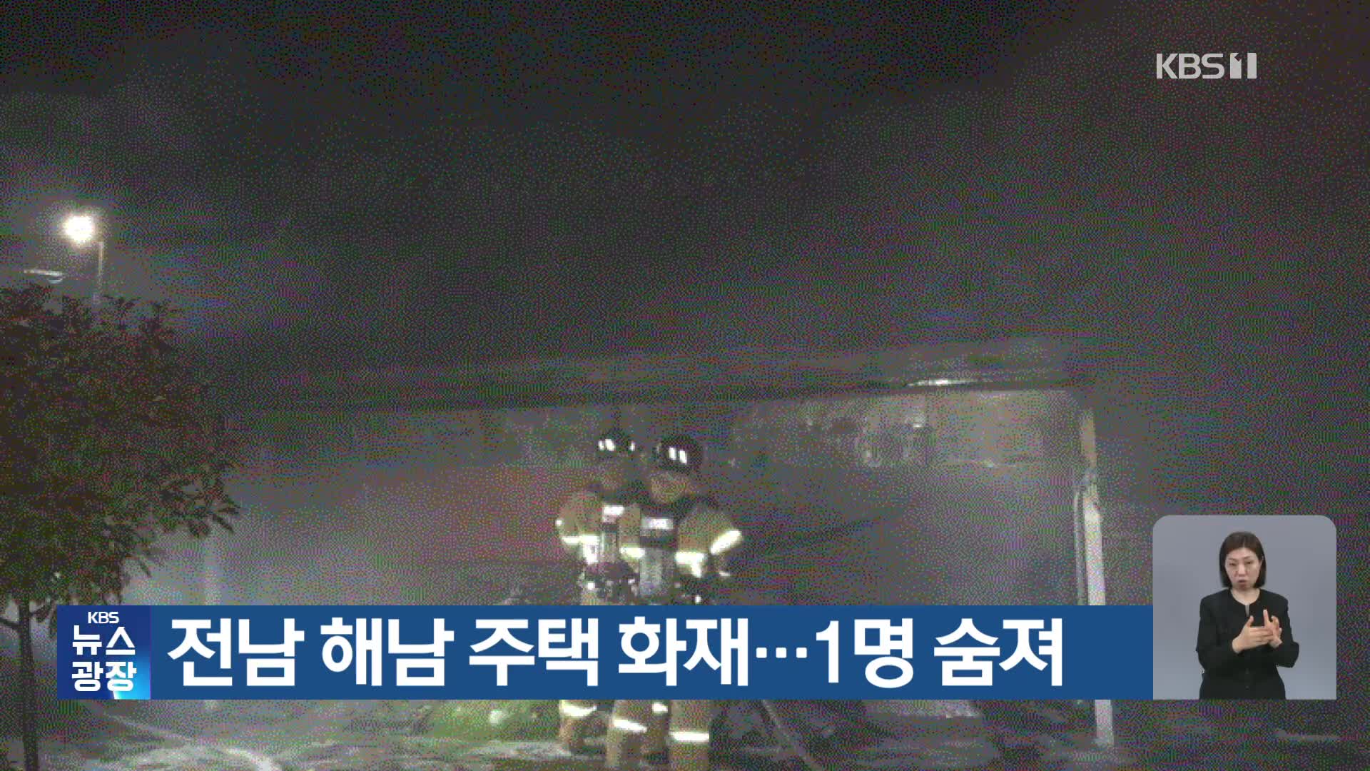 전남 해남 주택 화재…1명 숨져